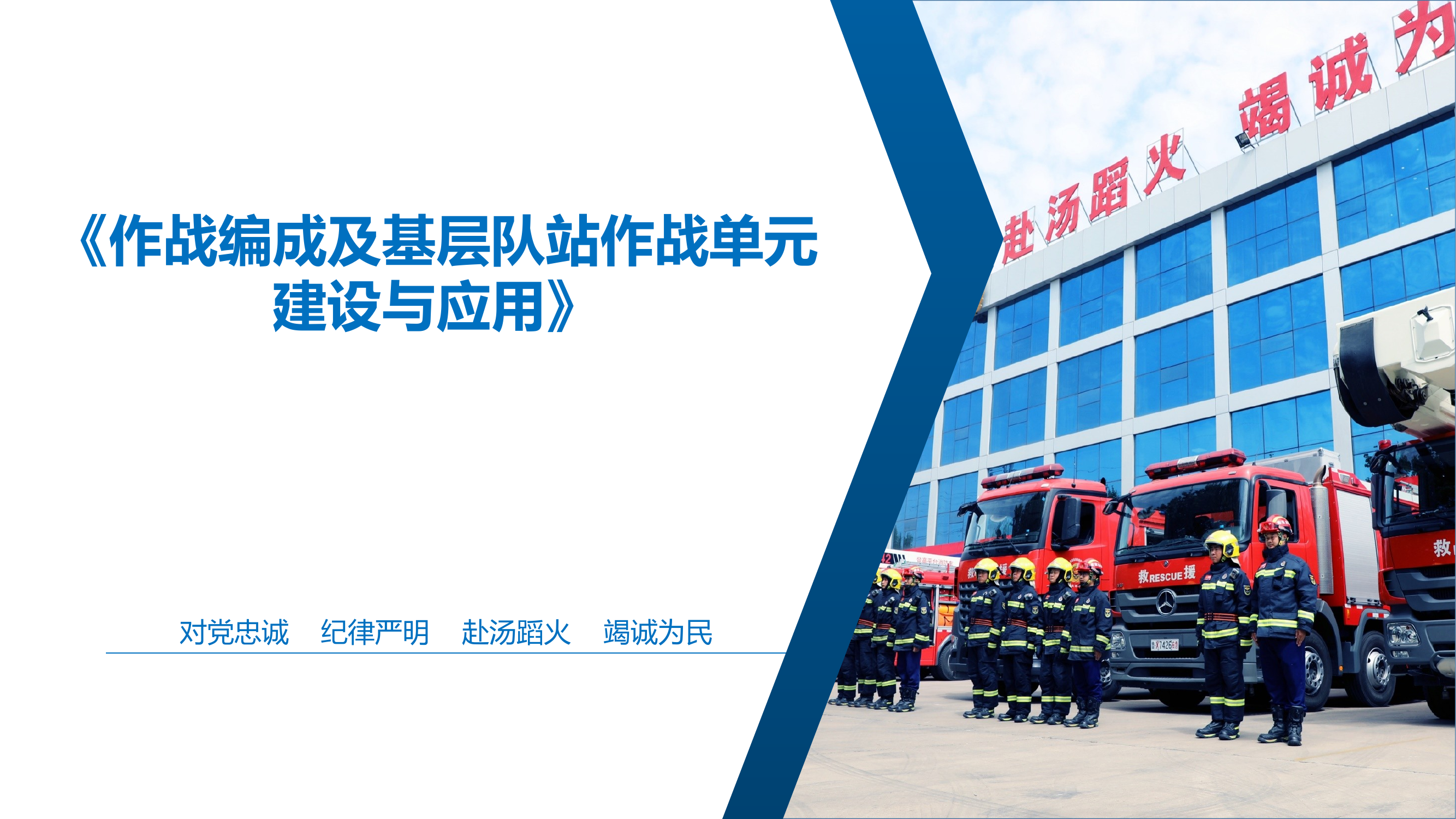 作战编成及基层队站作战单元建设与应用 第1页