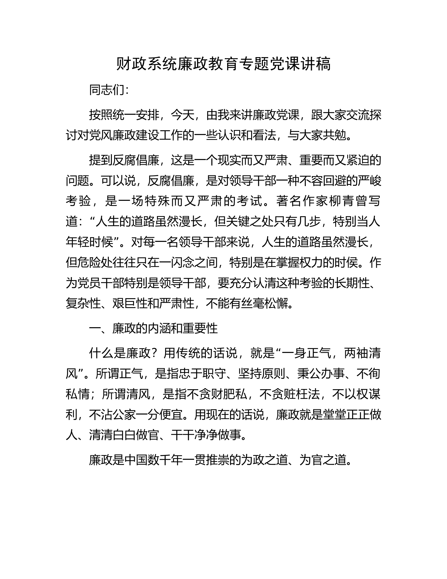 总队（支队）财政系统廉政教育专题党课讲稿.............docx 第1页