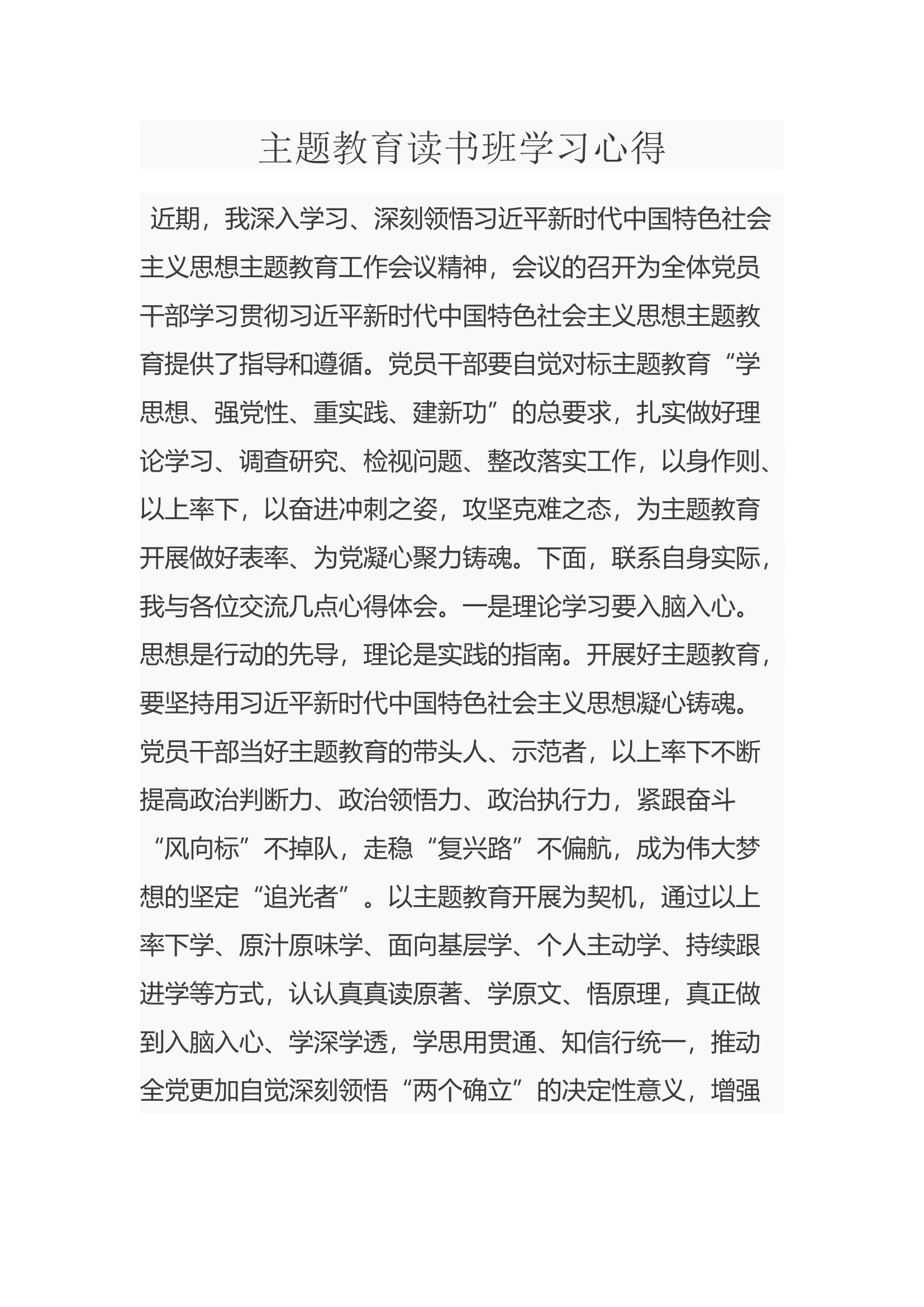 主题教育读书班学习心得——李某.docx 第1页