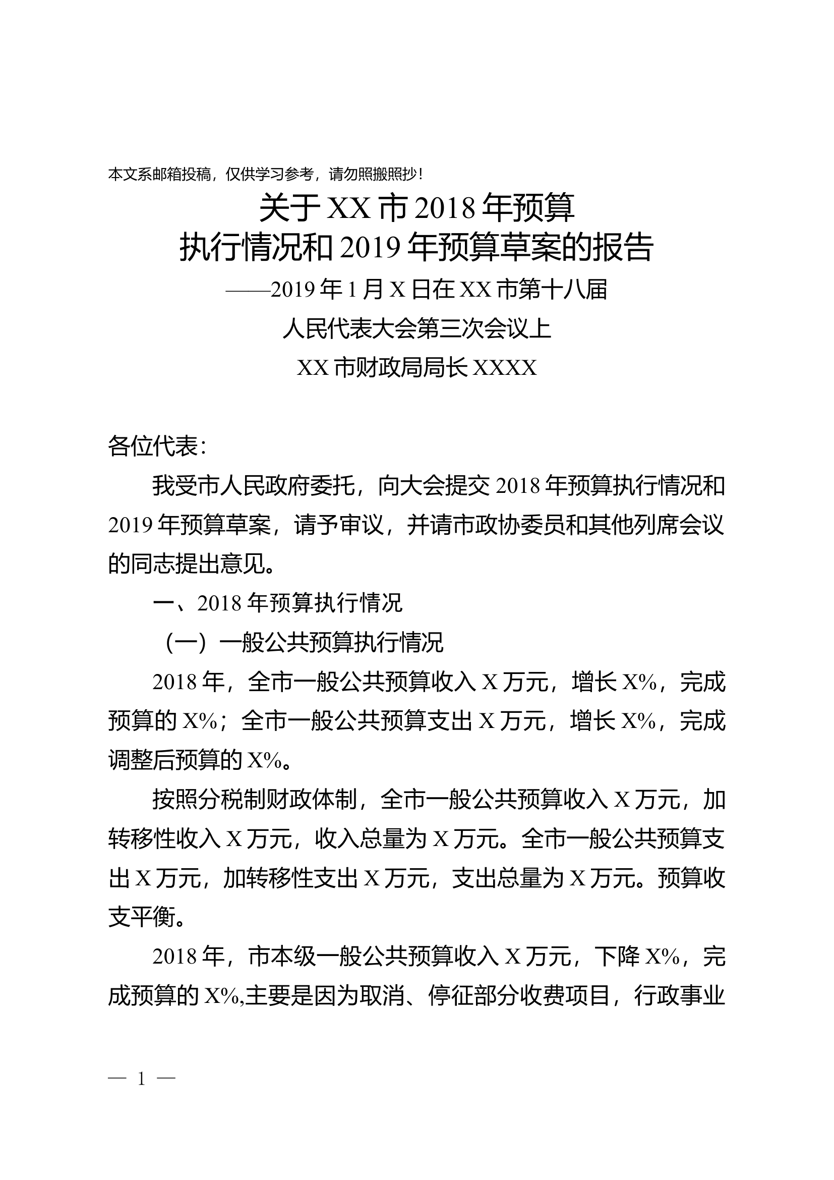关于XX市2018年预算执行情况和2019年预算草案的报告.docx 第1页