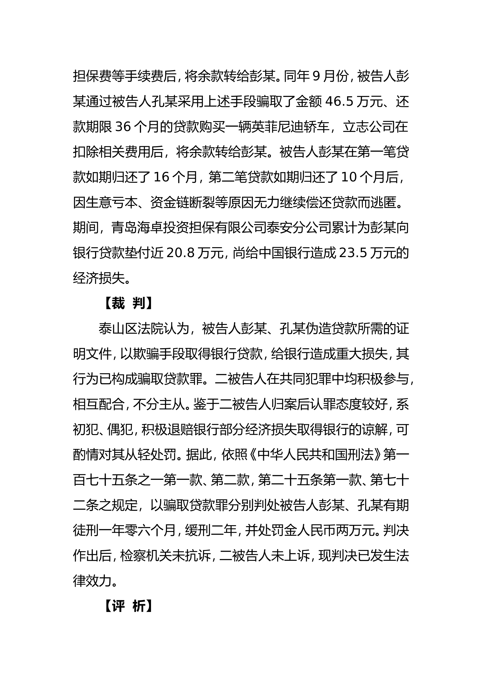 “法院案例告诉你怎么区分骗取贷款罪与贷款诈骗罪”——来源法院.doc 第2页