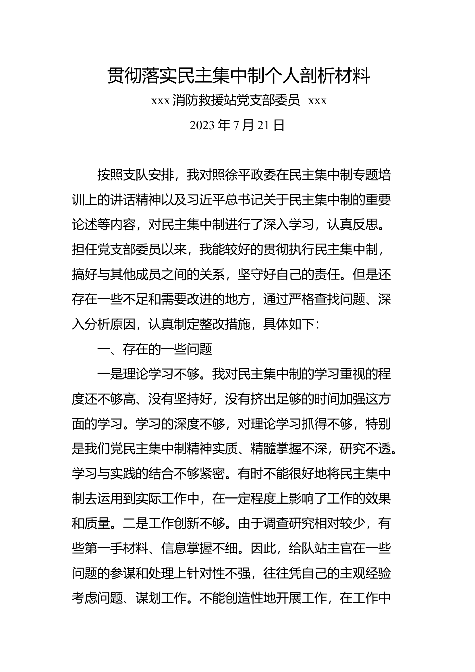 站分队长贯彻落实民主集中制个人剖析材料.docx 第1页