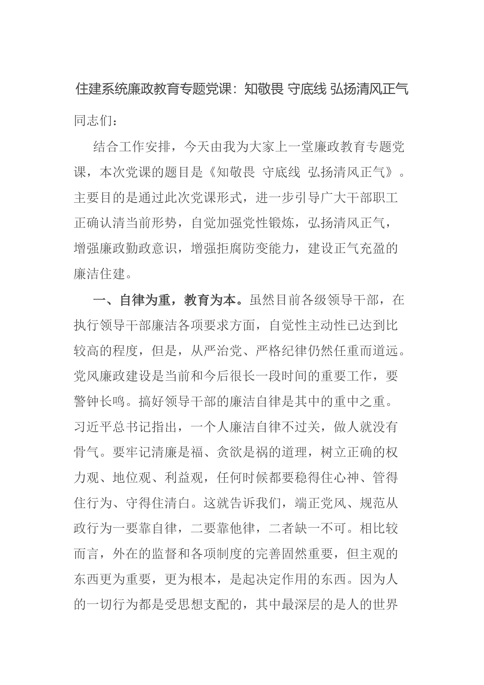 住建系统廉政教育专题党课：知敬畏 守底线 弘扬清风正气.docx 第1页