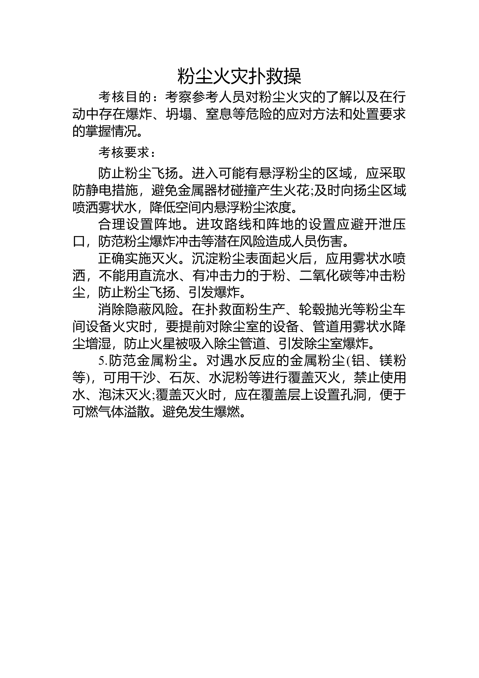 18可燃粉尘场所火灾扑救操.docx 第1页
