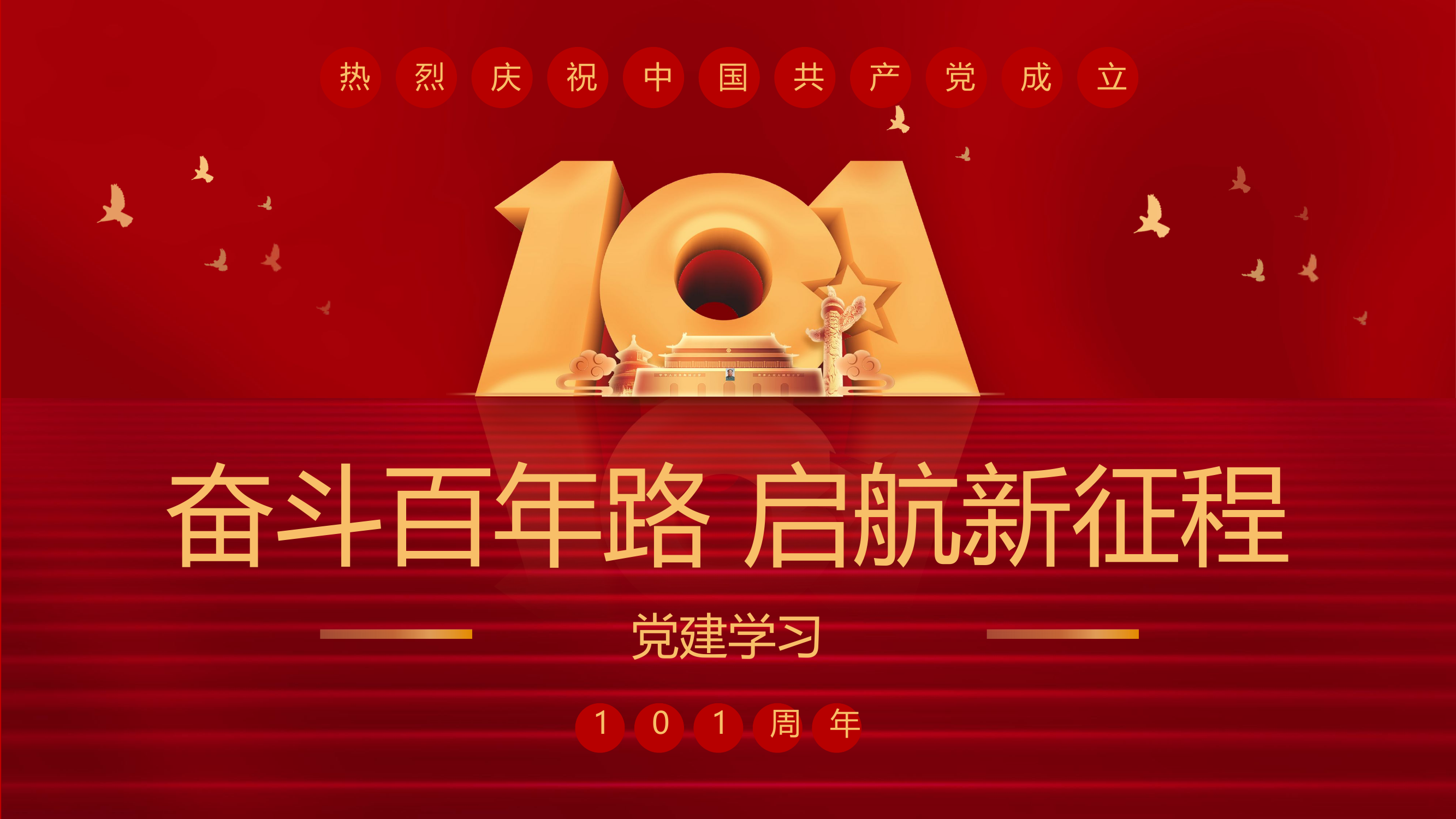 建党节.pptx 第1页