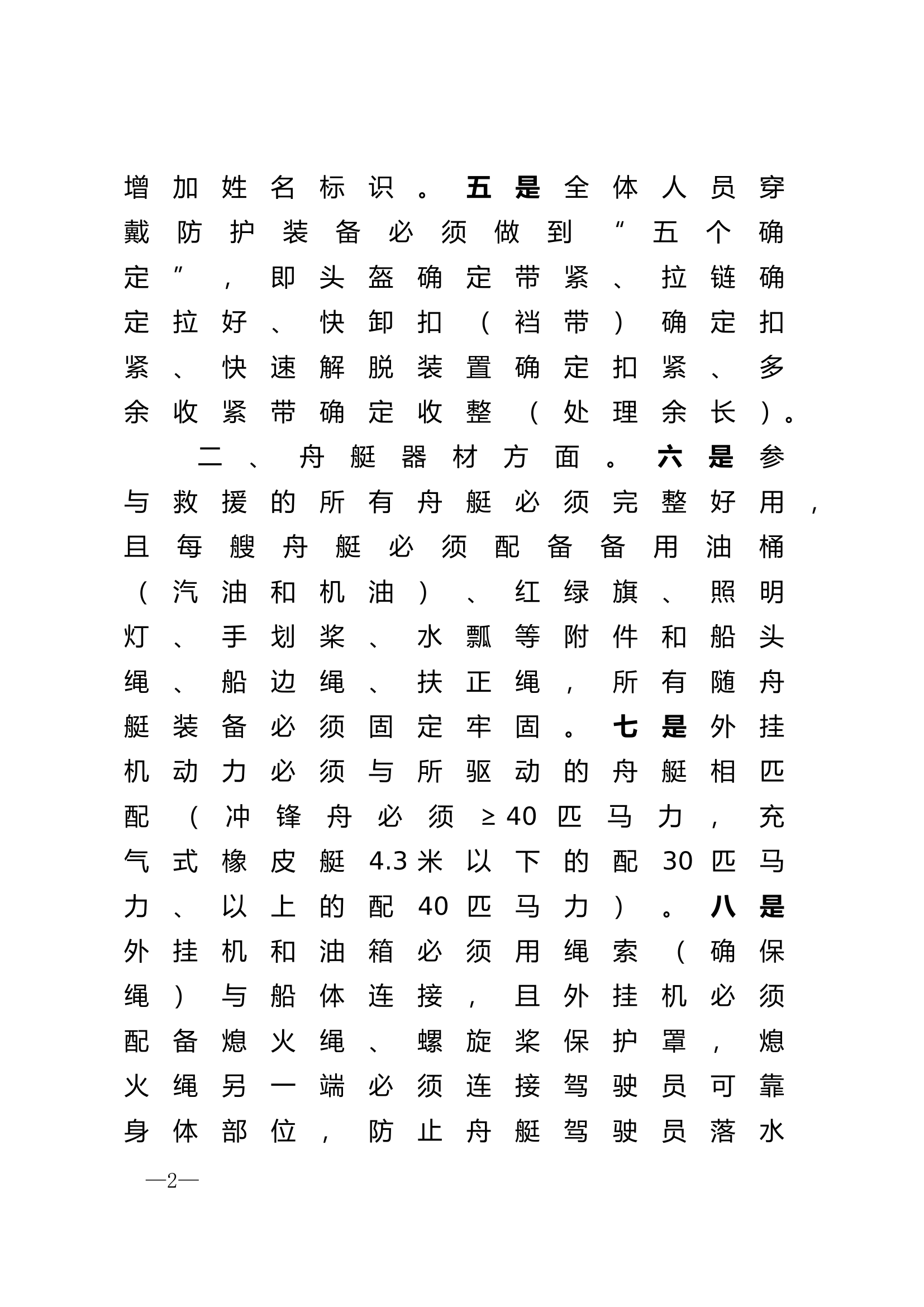 规范水域救援行动三十条硬性措施.doc 第2页