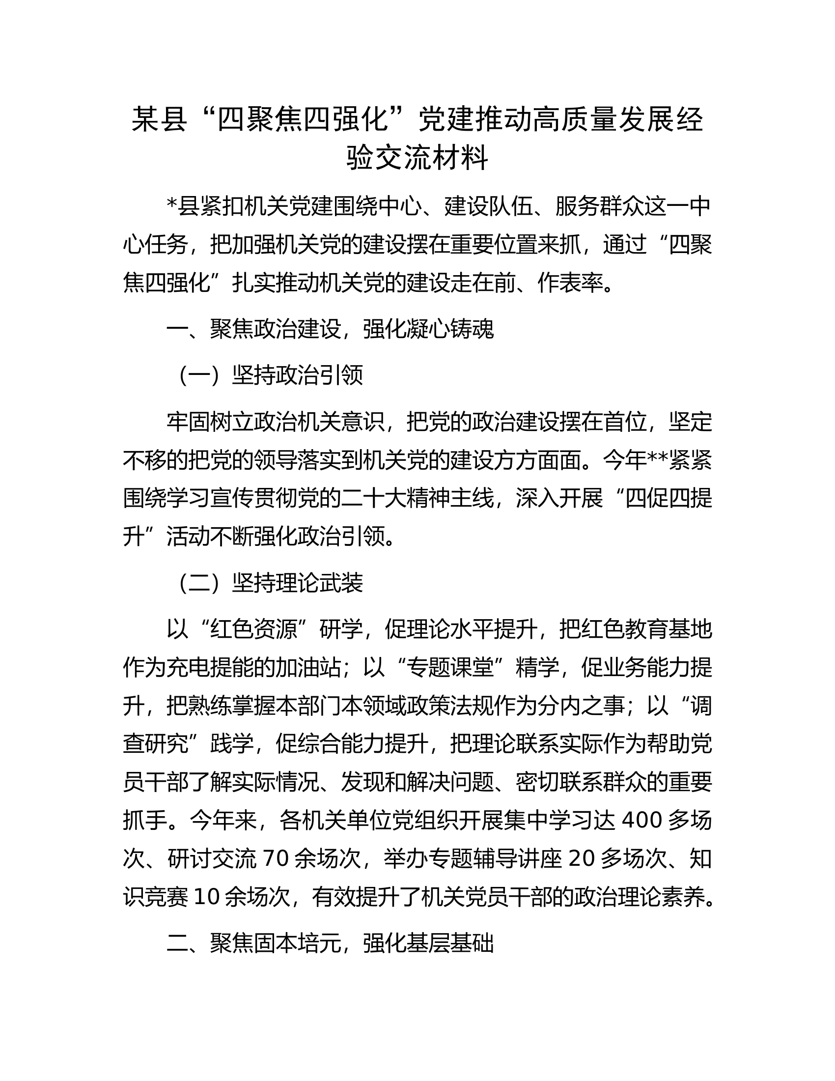 某县&ldquo;四聚焦四强化&rdquo;党建推动高质量发展经验交流材料.docx 第1页