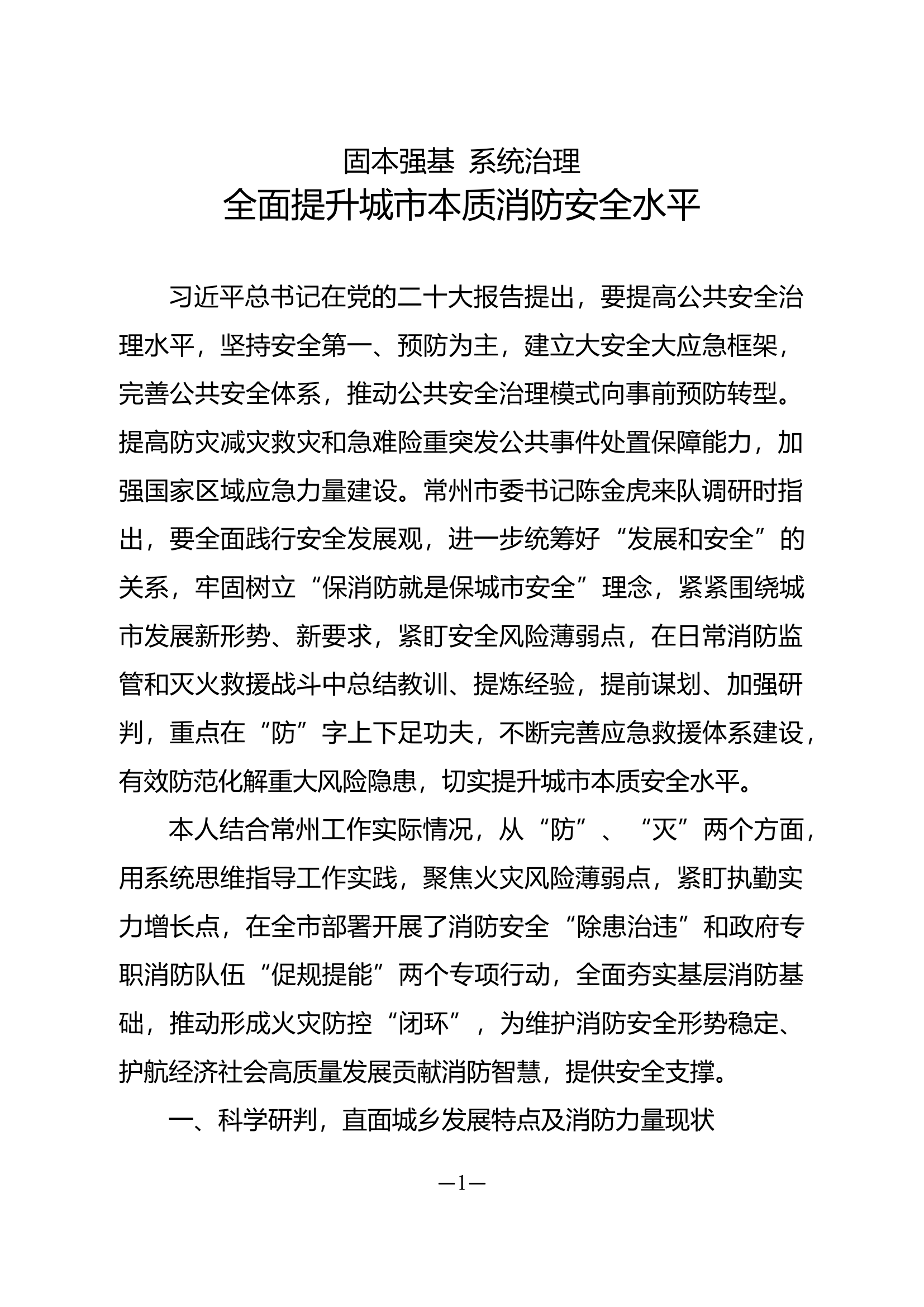 精品：b固本强基 系统治理 全面提升城市本质消防安全水平.doc 第1页