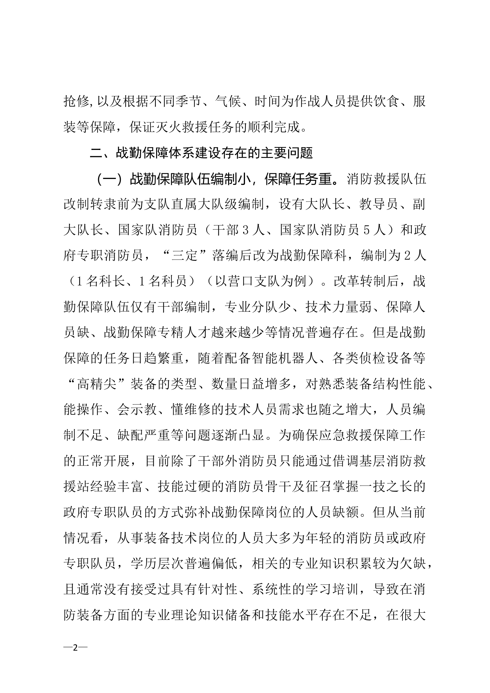 如何加强消防救援队伍战勤保障体系建设.doc 第2页