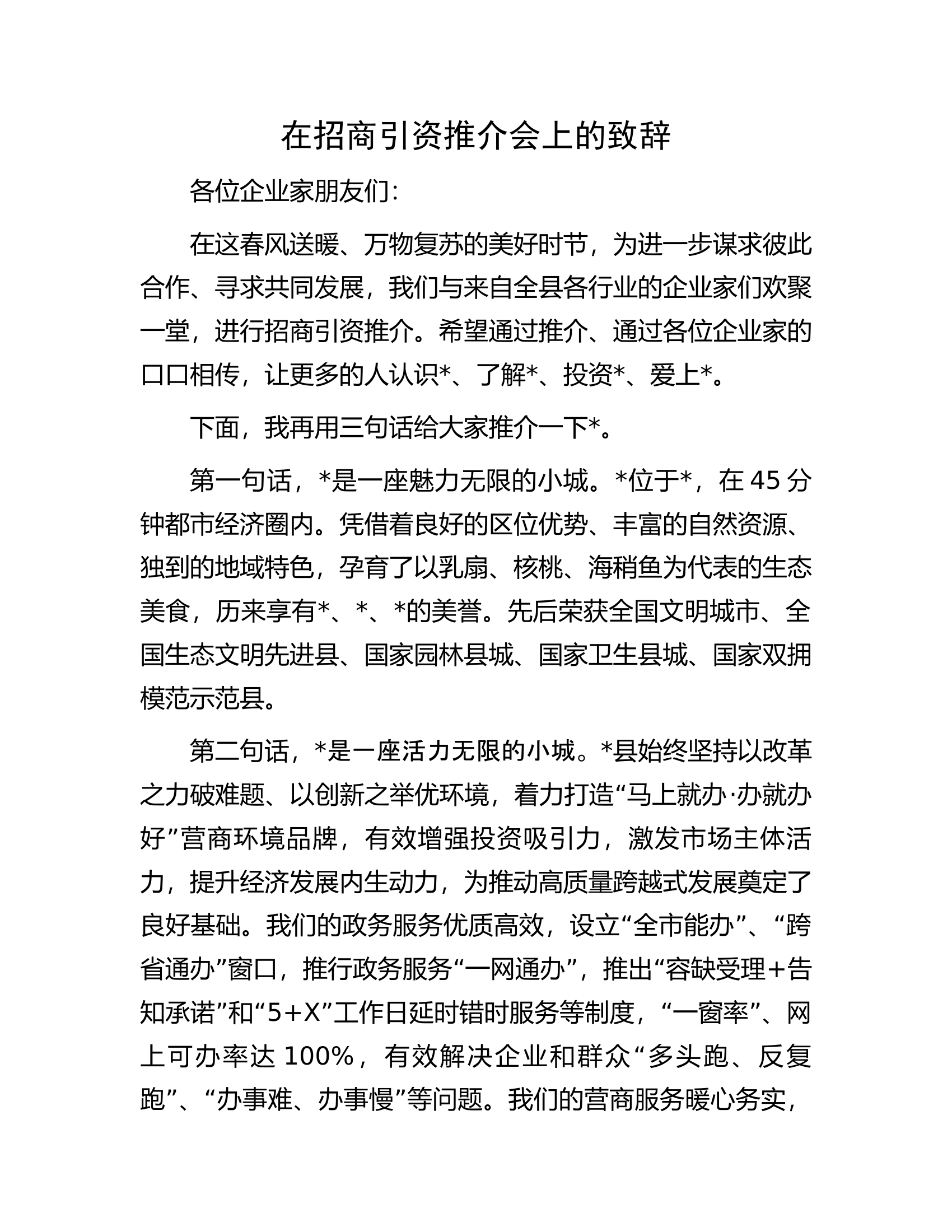 在招商引资推介会上的致辞.docx 第1页