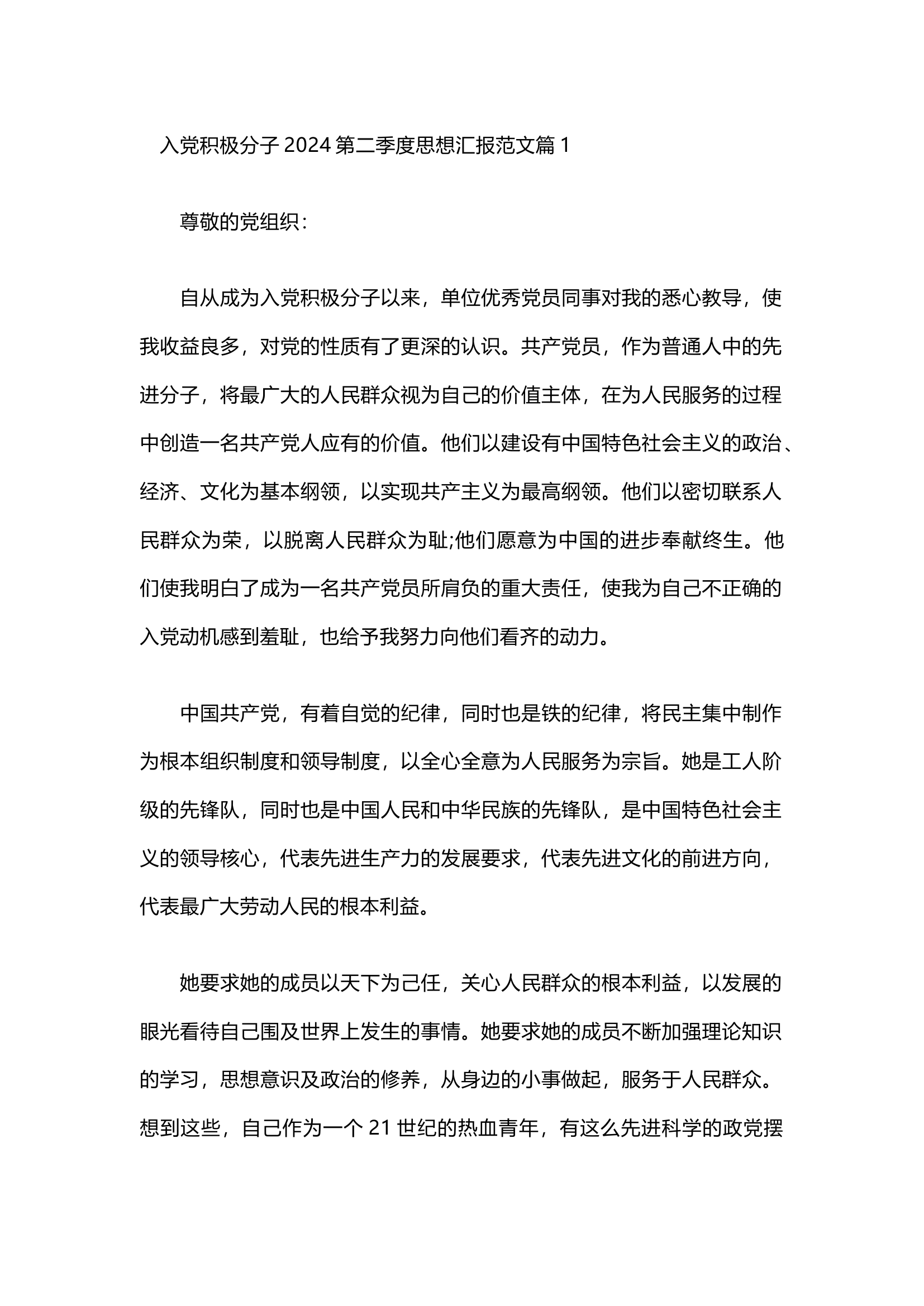 栀夏：入党积极分子2024第二季度思想汇报范文（8篇）.docx 第1页