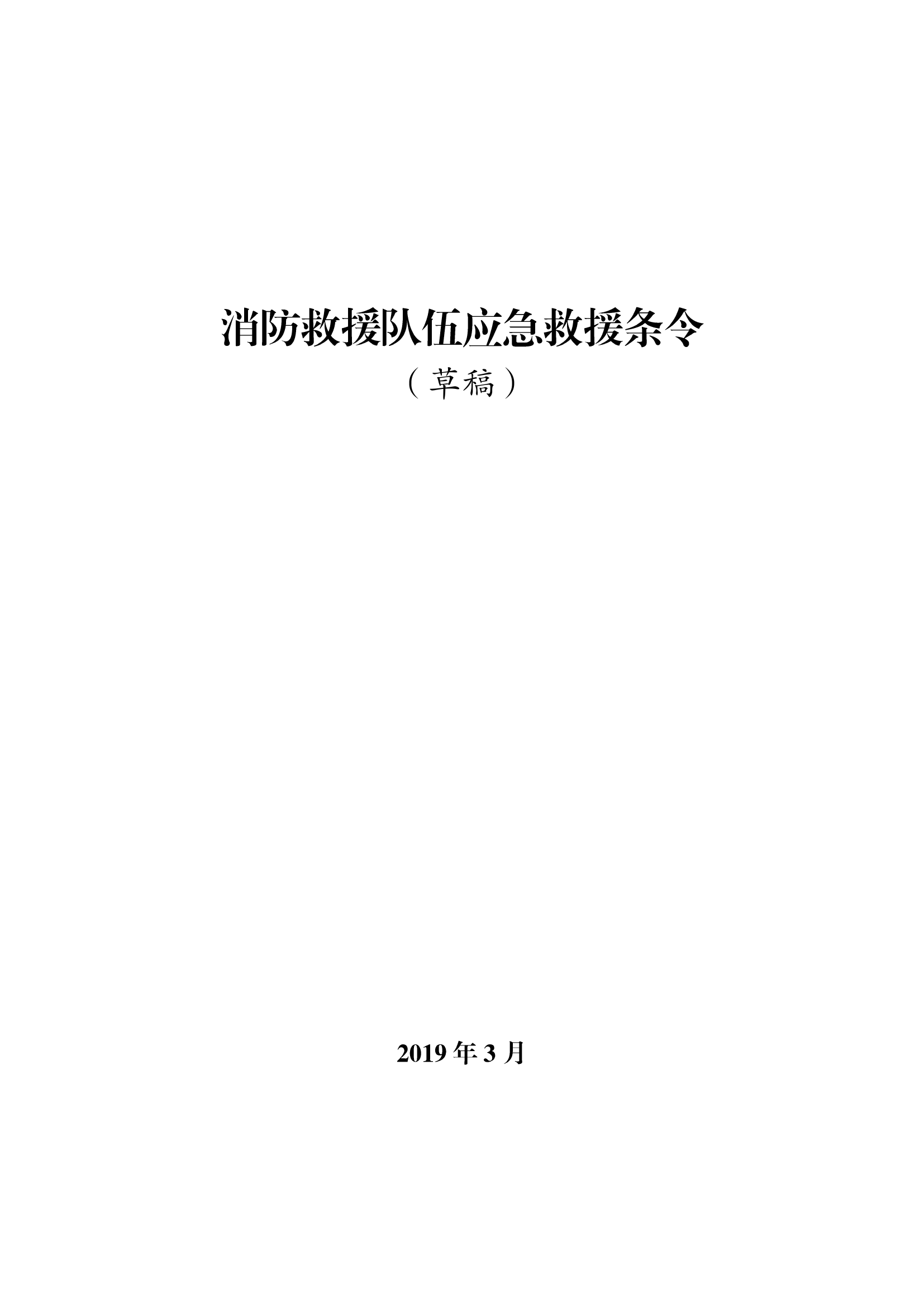 消防救援队伍应急救援条令.pdf 第1页