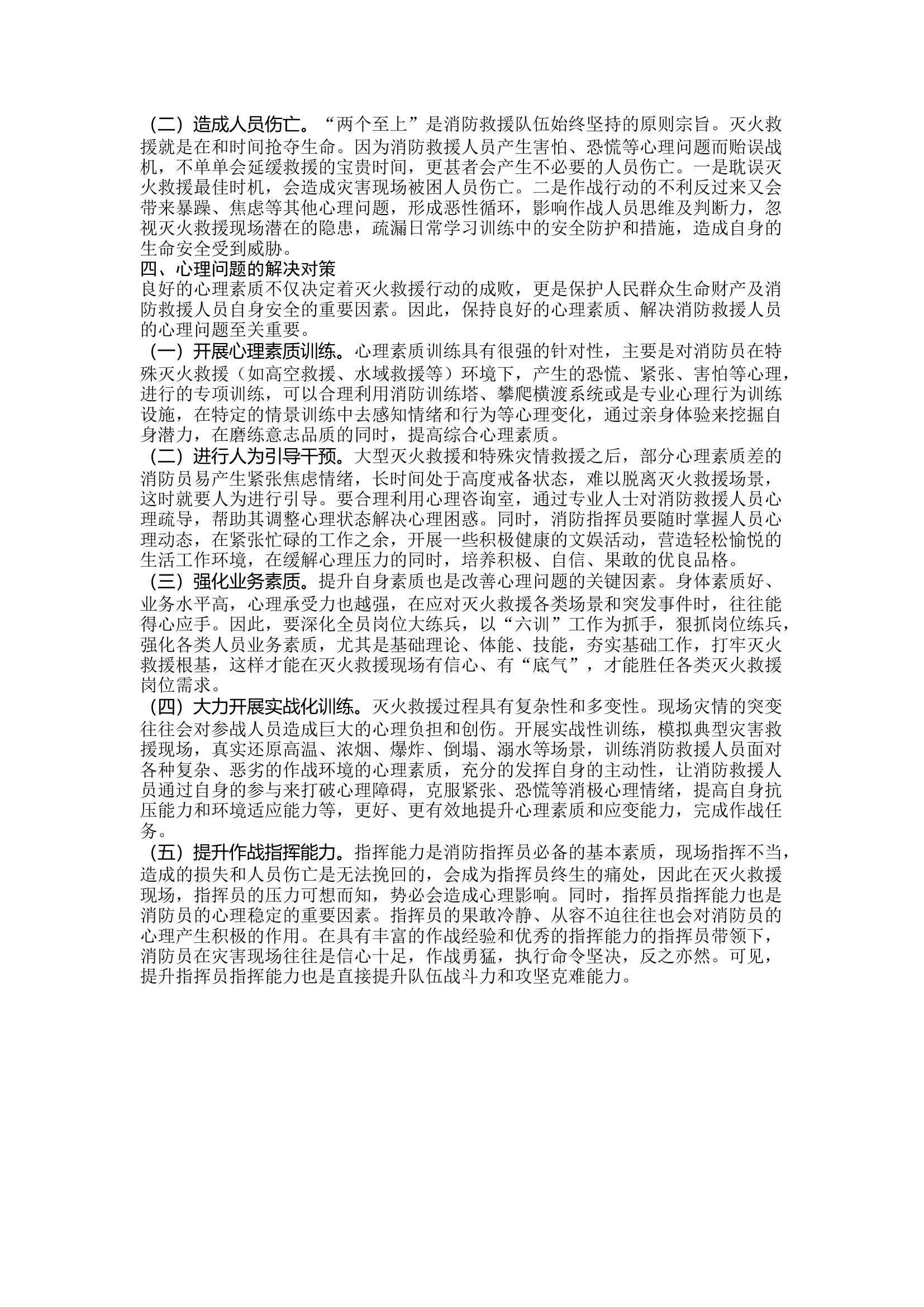 消防救援人员在灾害现场的心理问题.docx 第2页