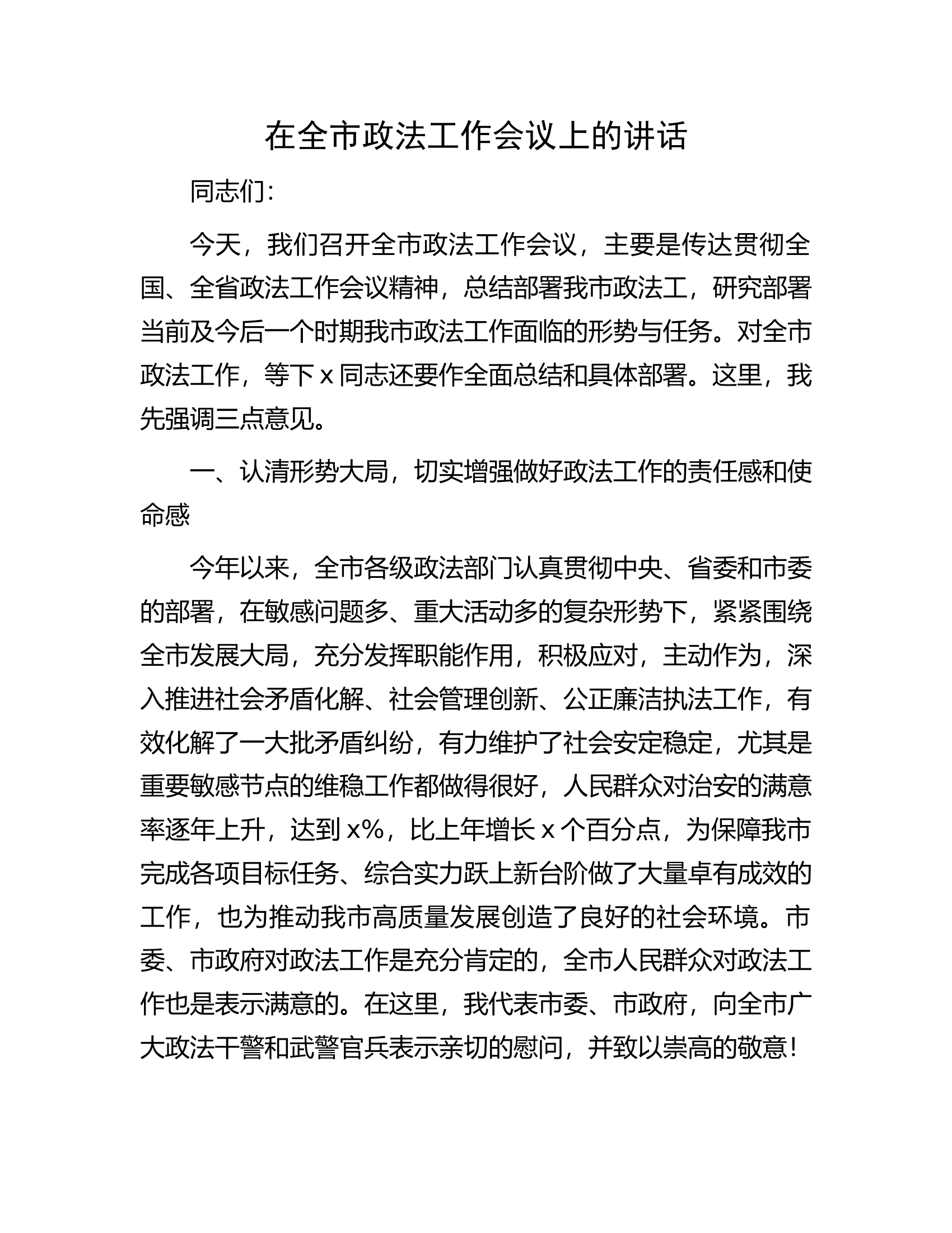 在全市政法工作会议上的讲话.docx 第1页