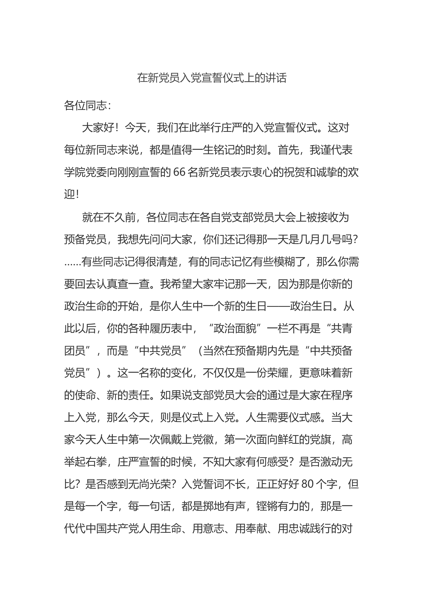 在新党员入党宣誓仪式上的讲话.docx 第1页