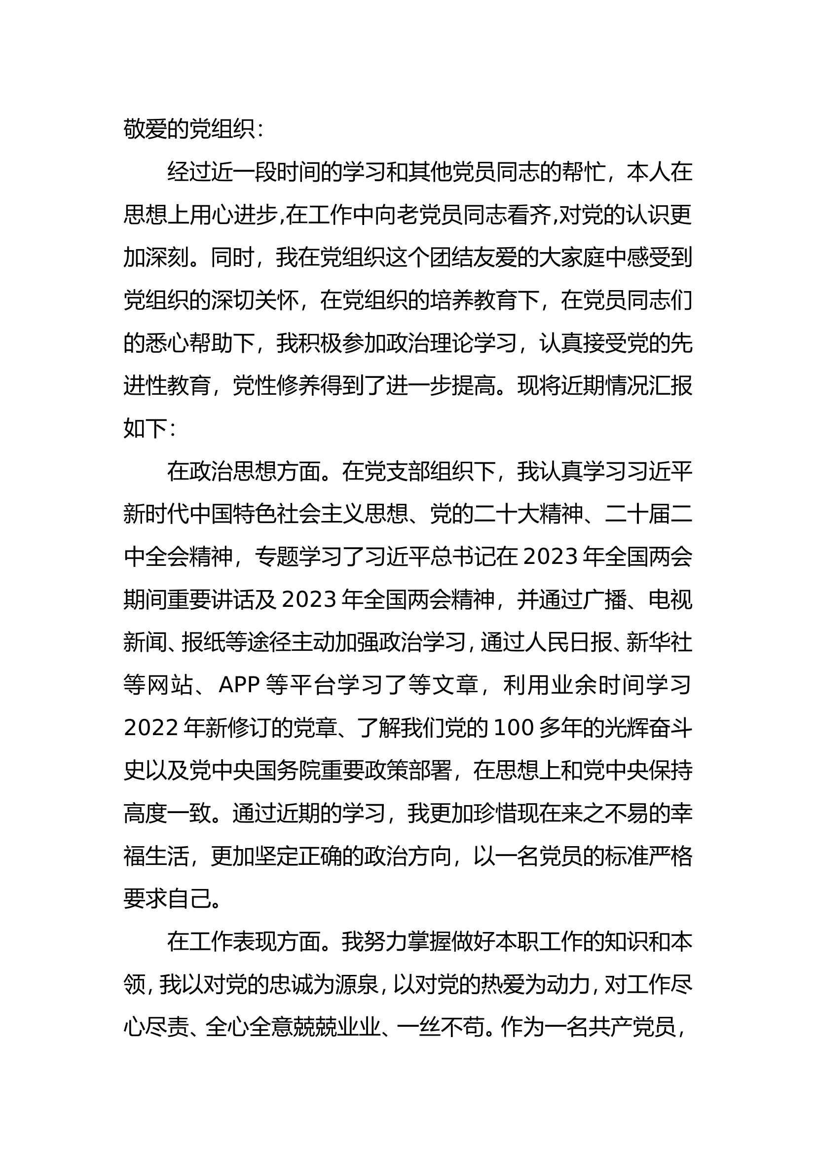 2023年3.4月份党员思想汇报.doc 第1页