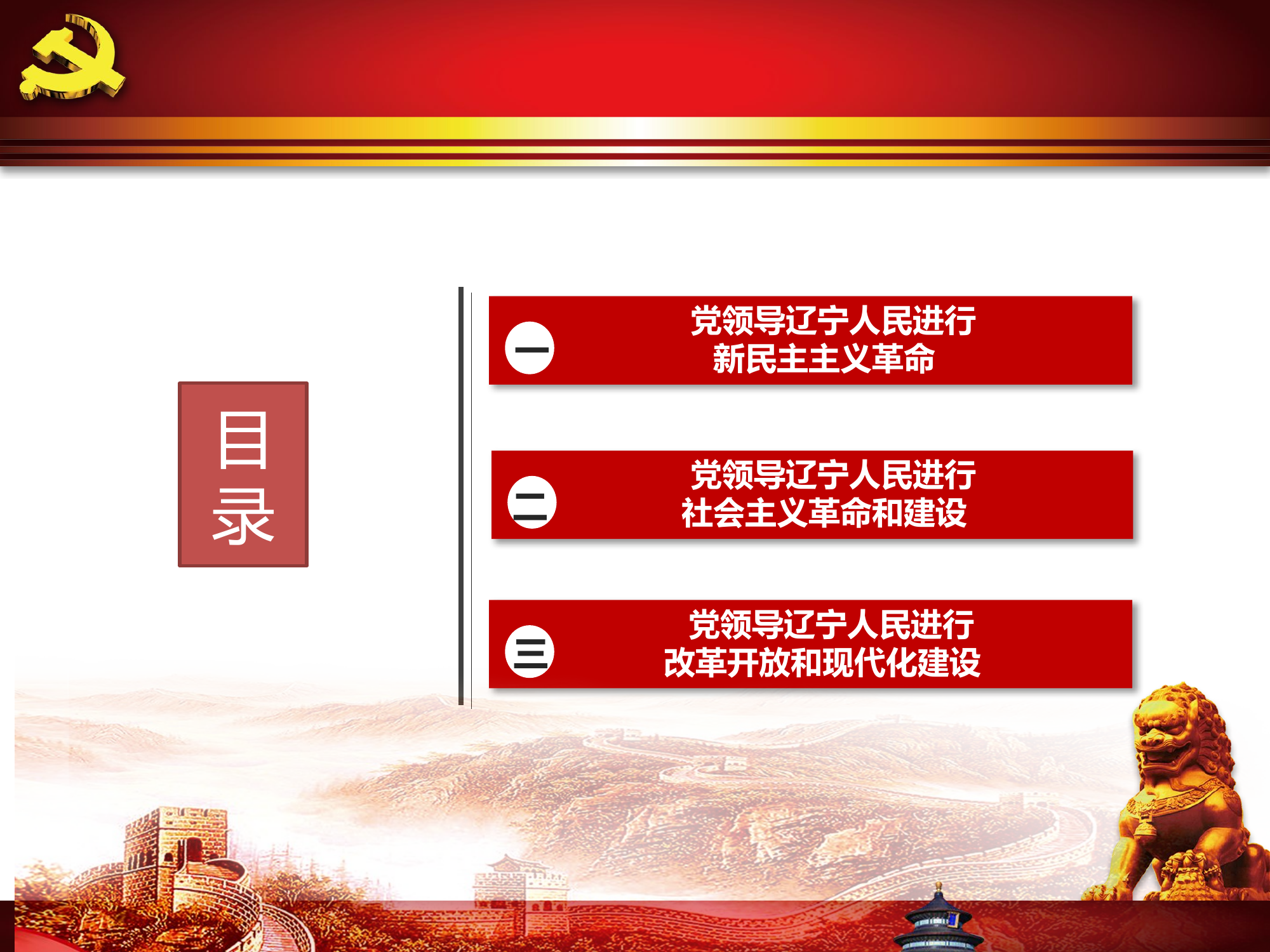 中国共产党在辽宁的奋斗历程.pptx 第2页