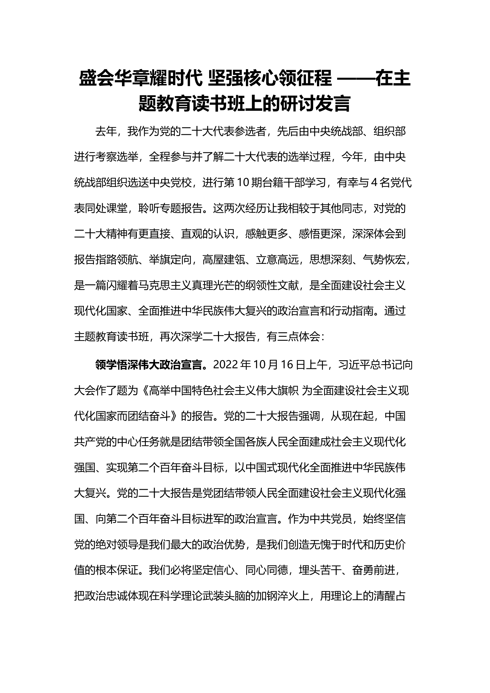 盛会华章耀时代 坚强核心领征程 ——在主题教育读书班上的研讨发言.docx 第1页