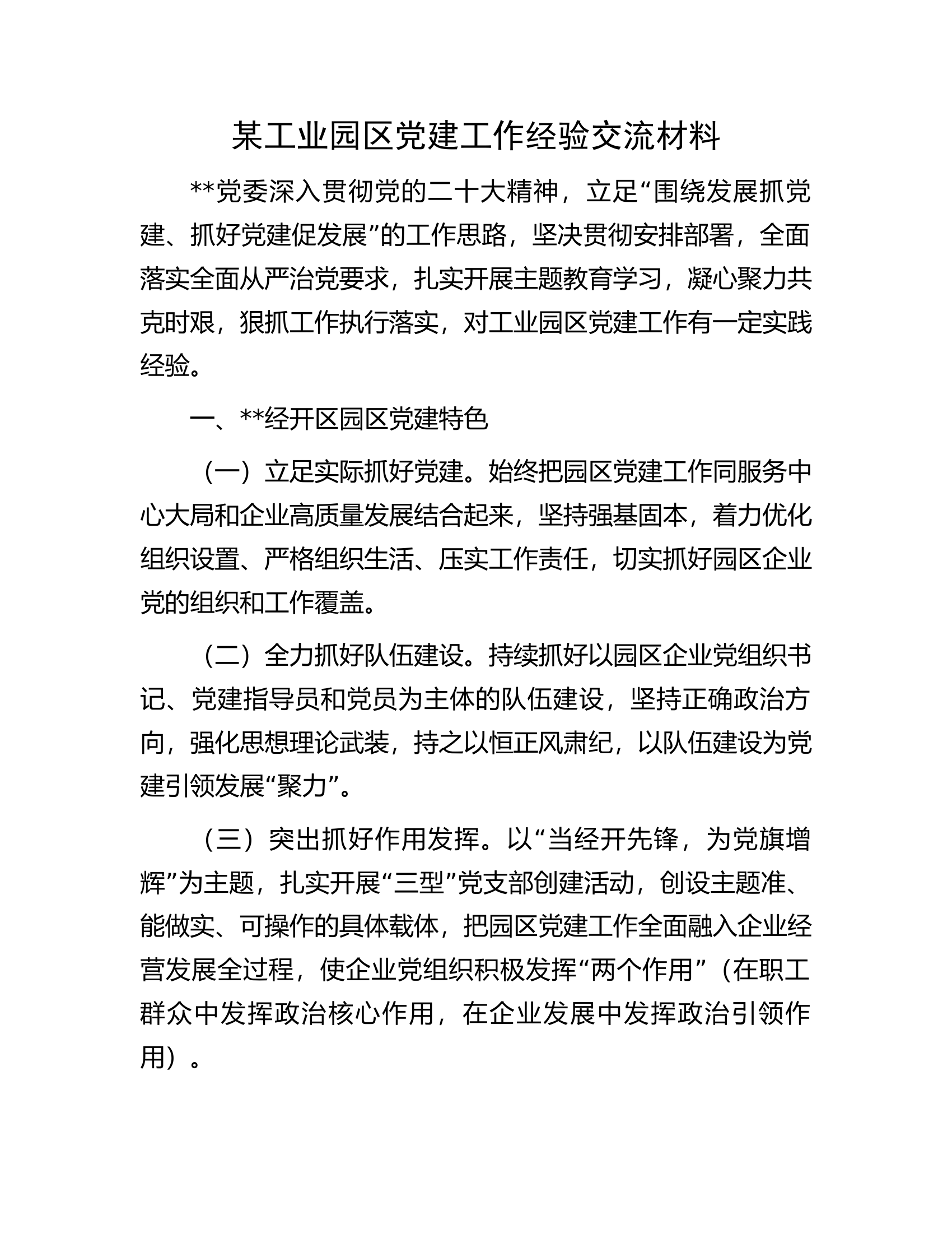 某工业园区党建工作经验交流材料.docx 第1页