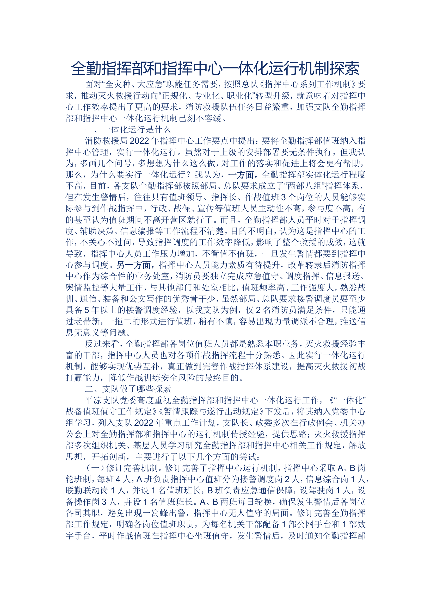 全勤指挥部和指挥中心一体化运行机制探索.doc 第1页