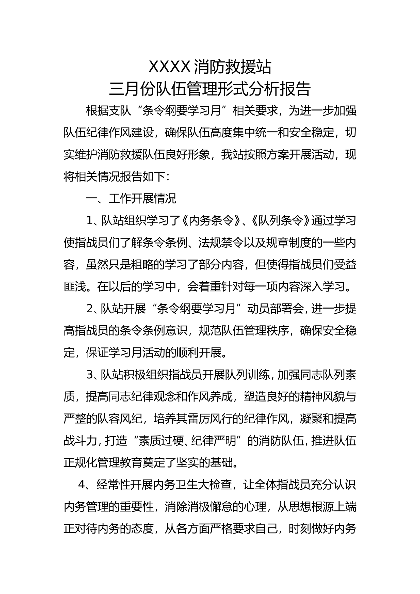 队伍管理形式分析报告.doc 第1页