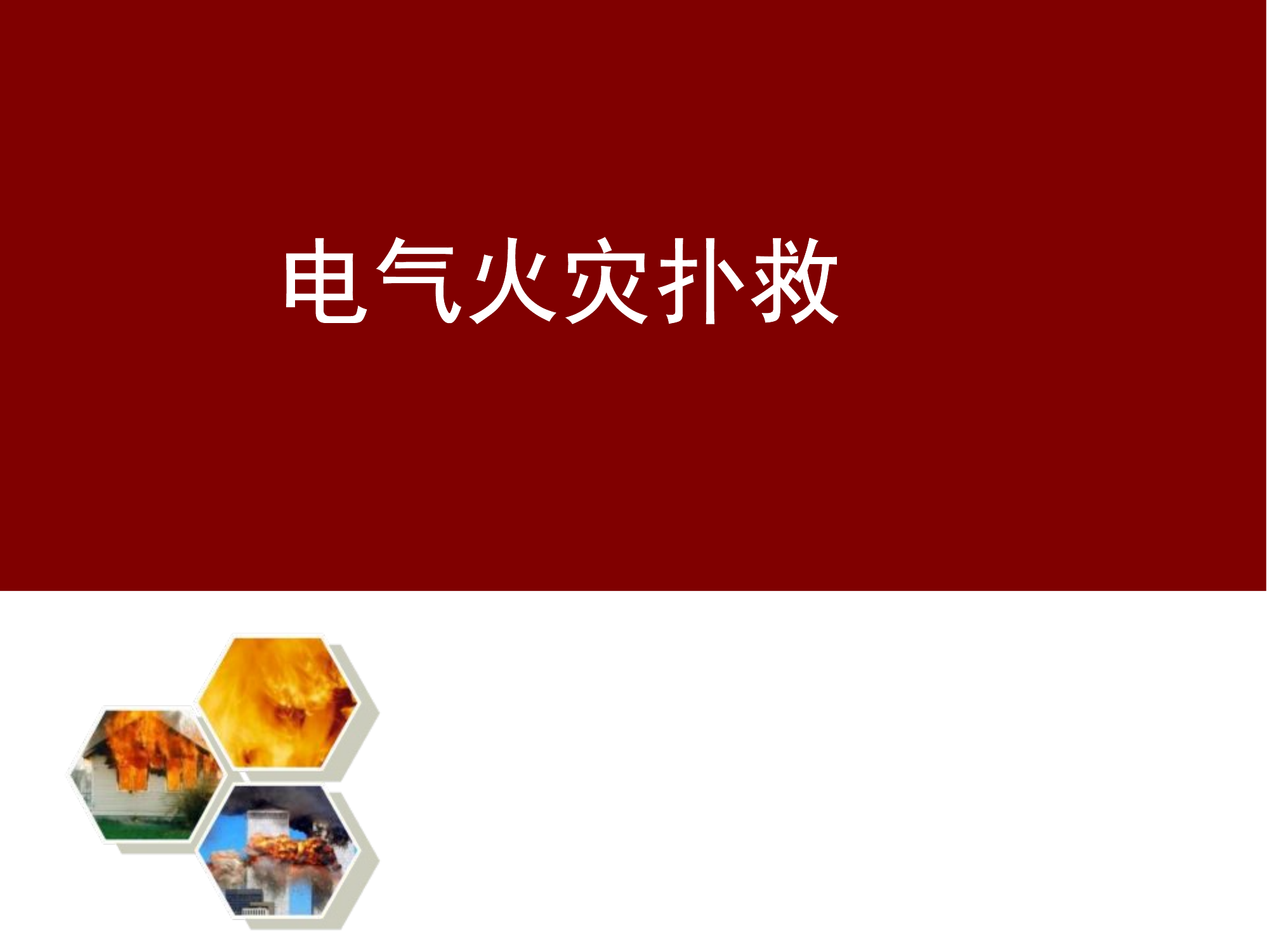 电气火灾扑救2.pptx 第1页