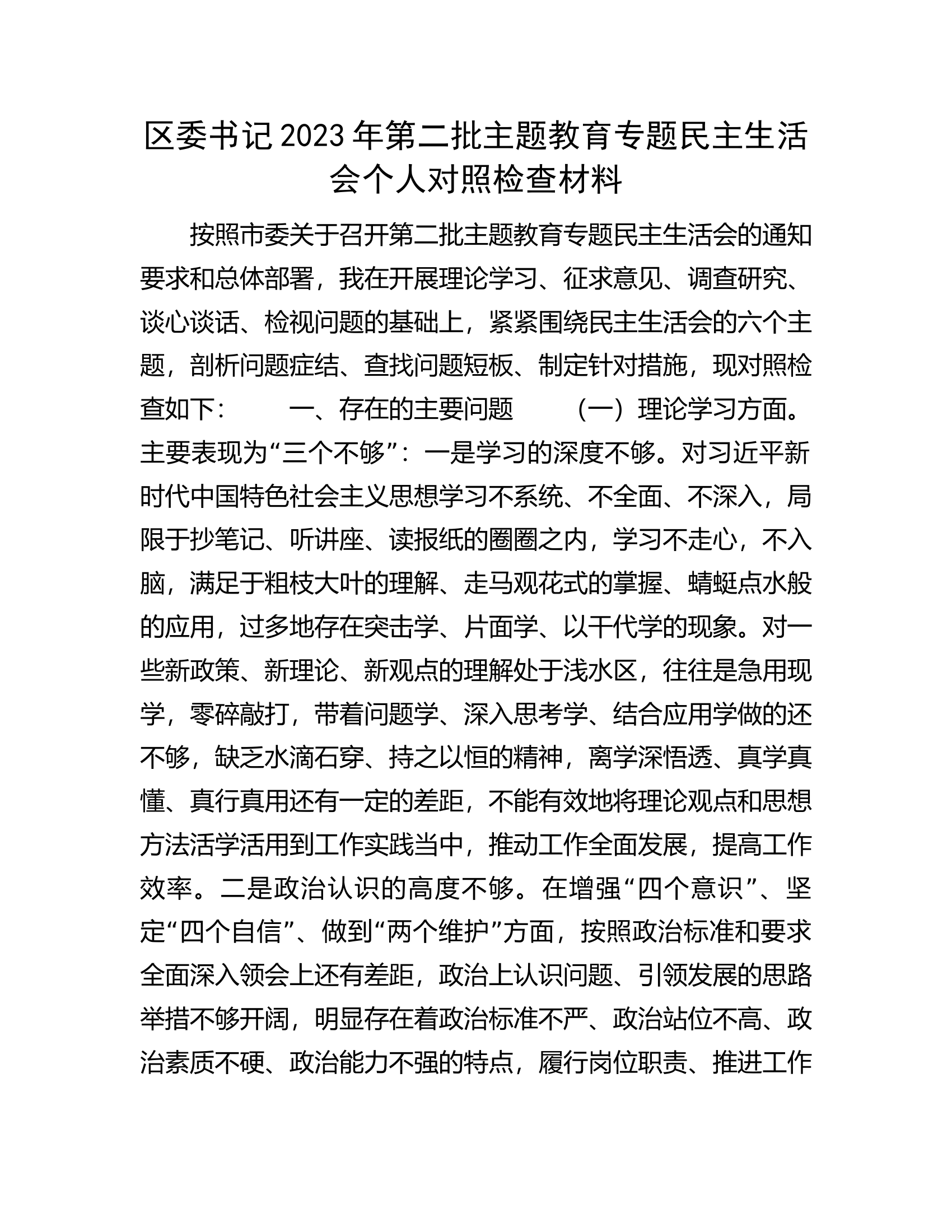 区委书记2023年第二批主题教育专题民主生活会个人对照检查材料.............docx 第1页