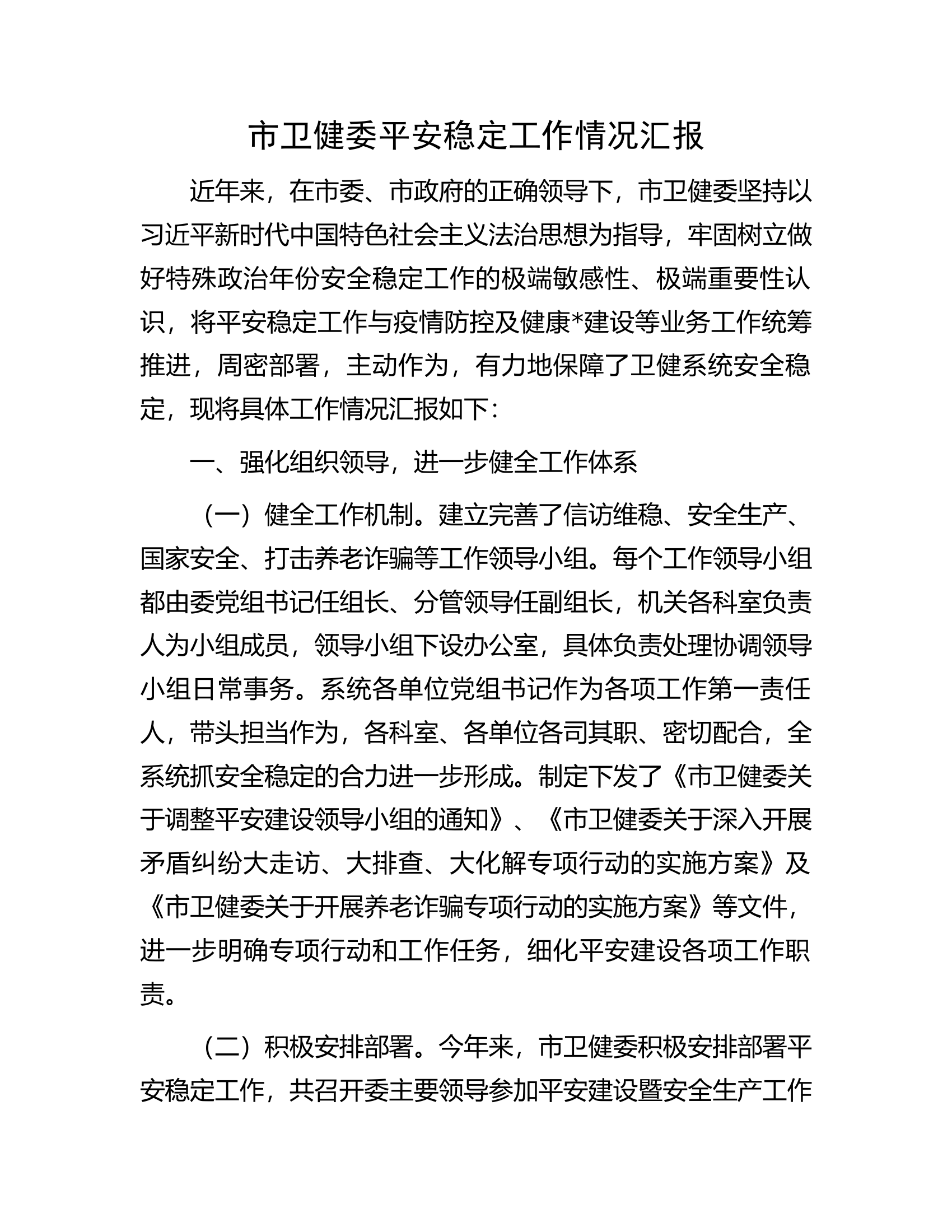 市卫健委平安稳定工作情况汇报.docx 第1页