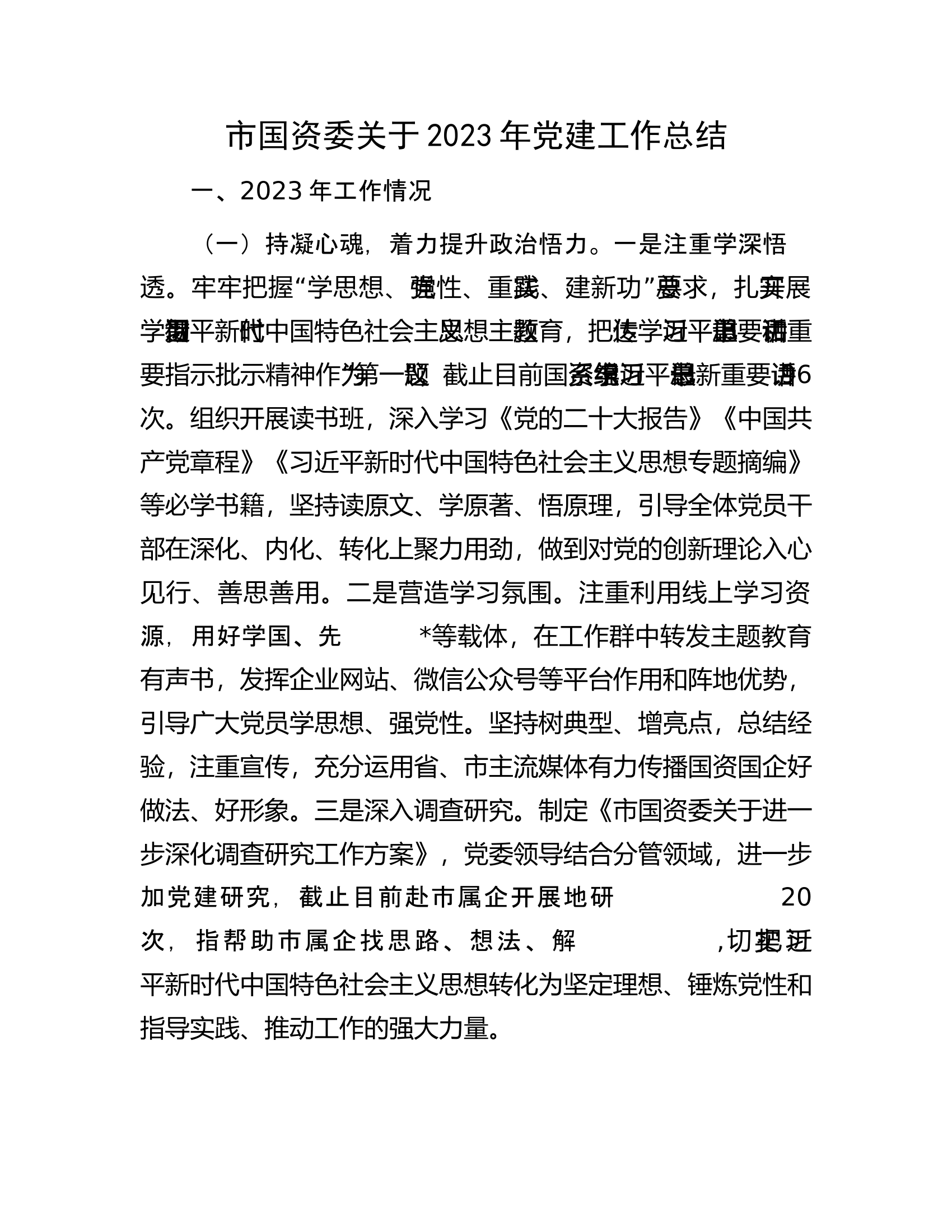 市国资委关于2023年党建工作总结........docx 第1页
