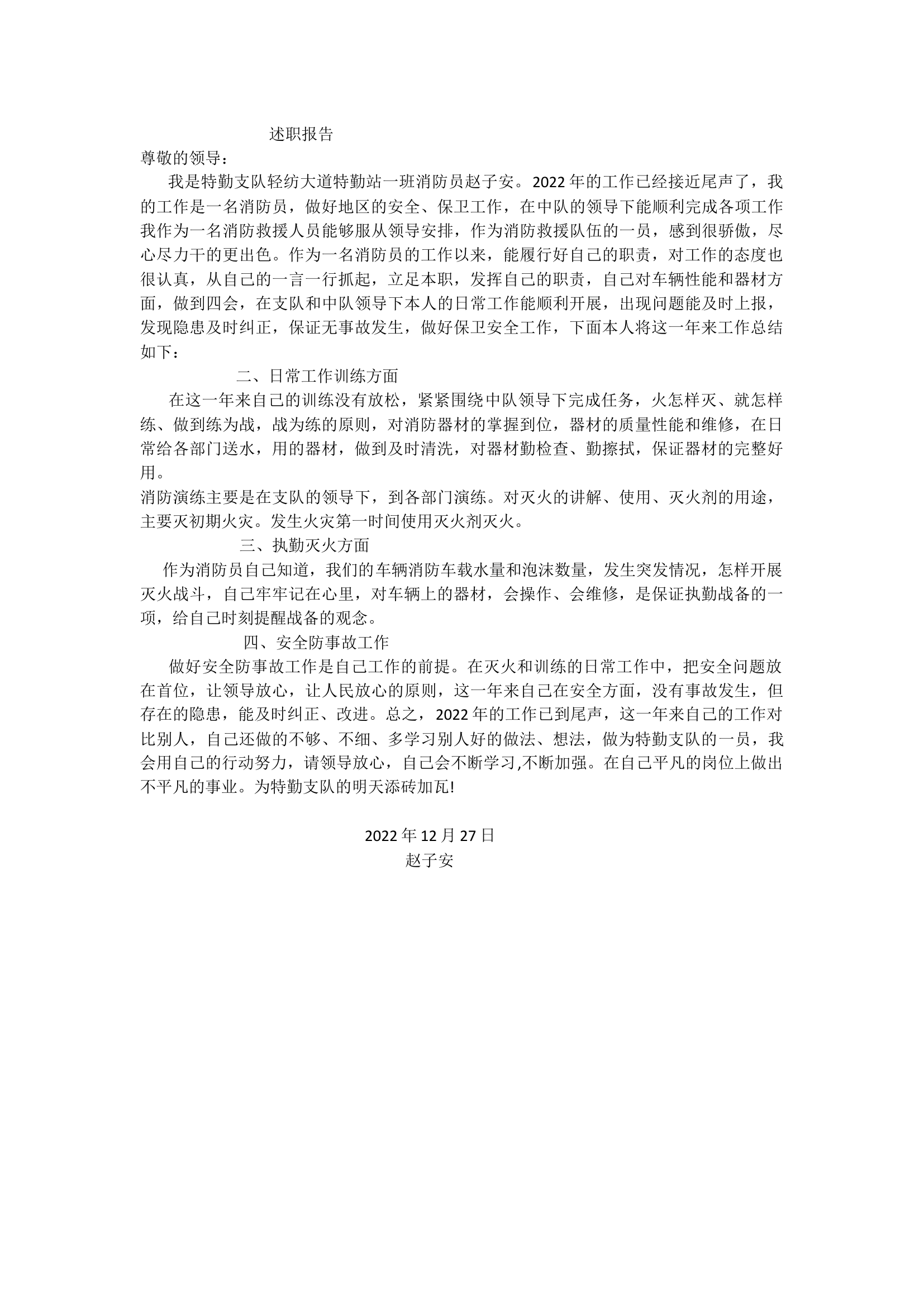 精品：个人述职报告（消防员） (105).docx 第1页
