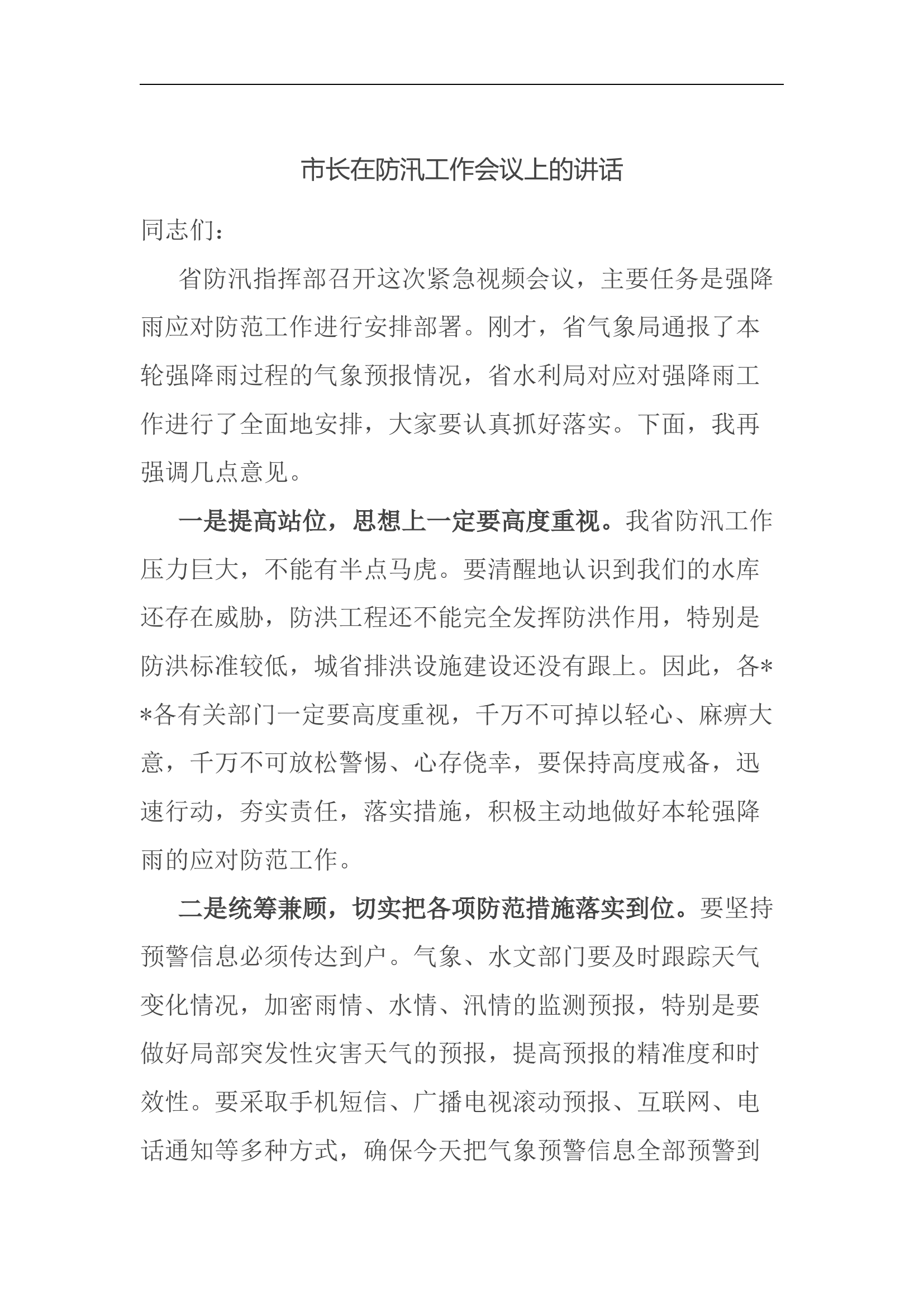 市长在防汛工作会议上的讲话.docx 第1页