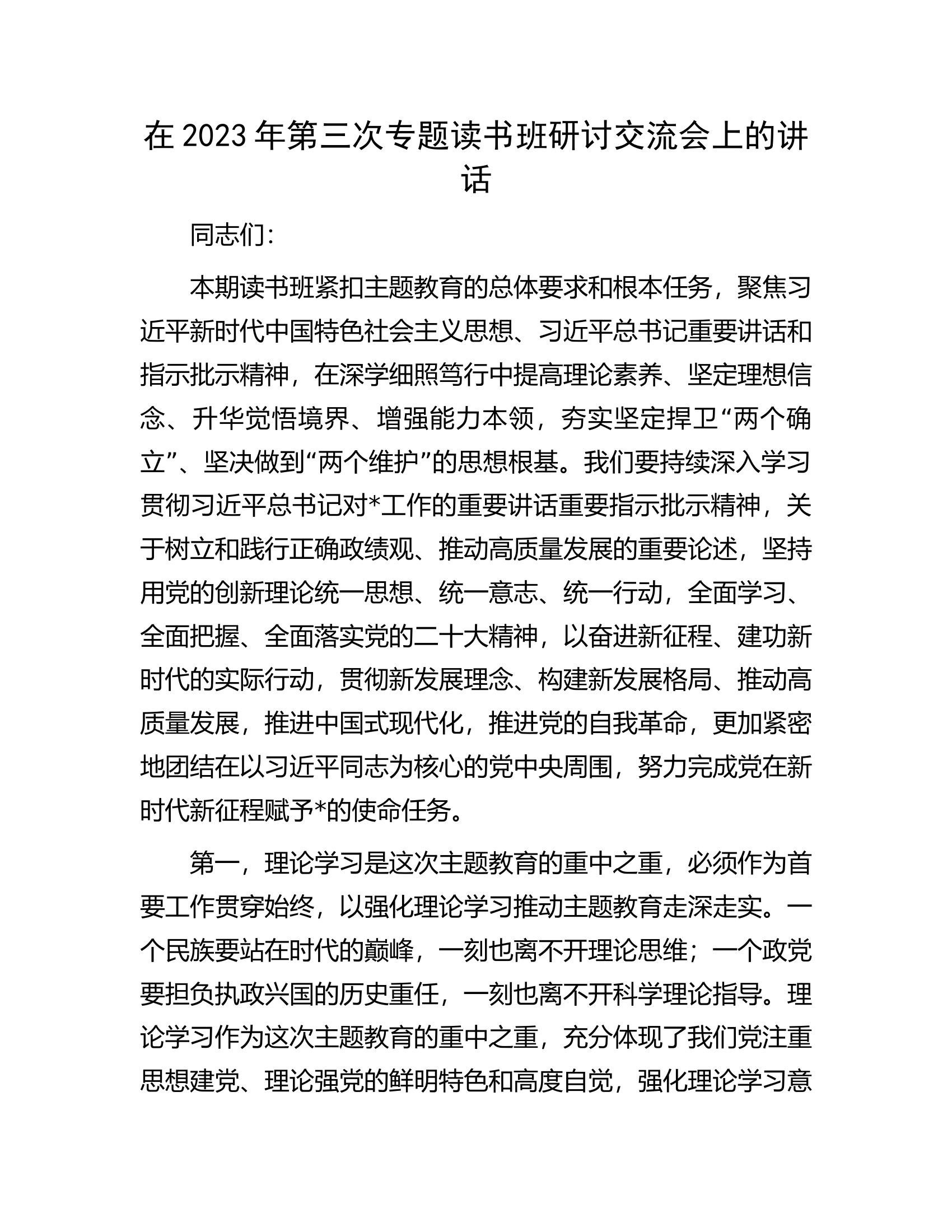 在2023年第三次专题读书班研讨交流会上的讲话.docx 第1页