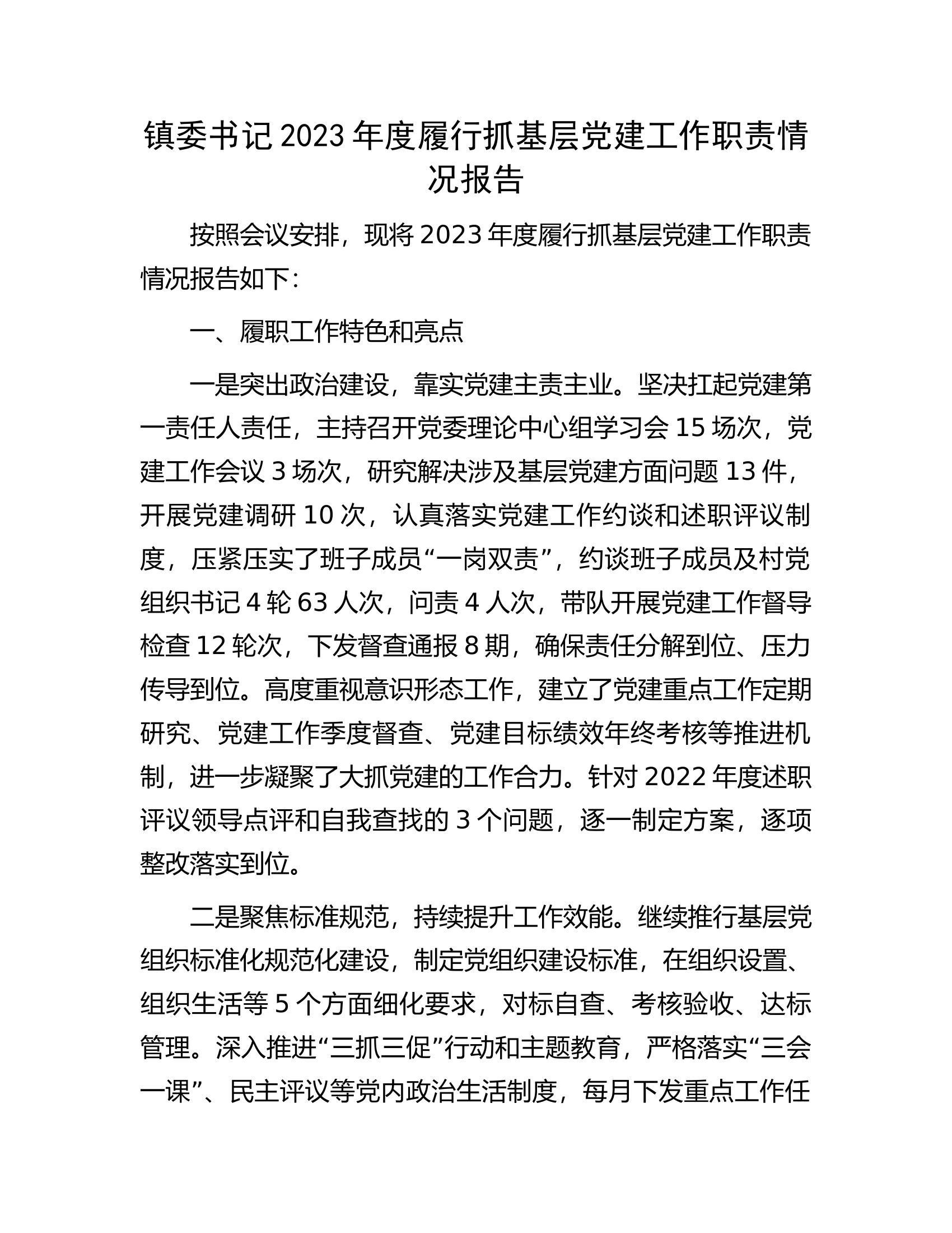镇委书记2023年度履行抓基层党建工作职责情况报告.docx 第1页