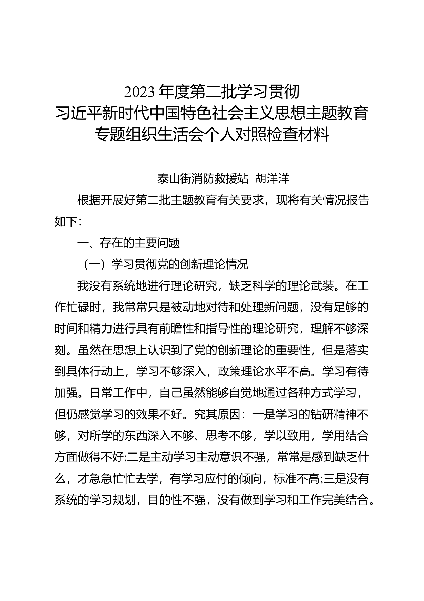 2023年度第二批学习贯彻新时代中国特色社会主义思想主题教育专题组织生活会个人对照检查材料（胡洋洋）.docx 第1页