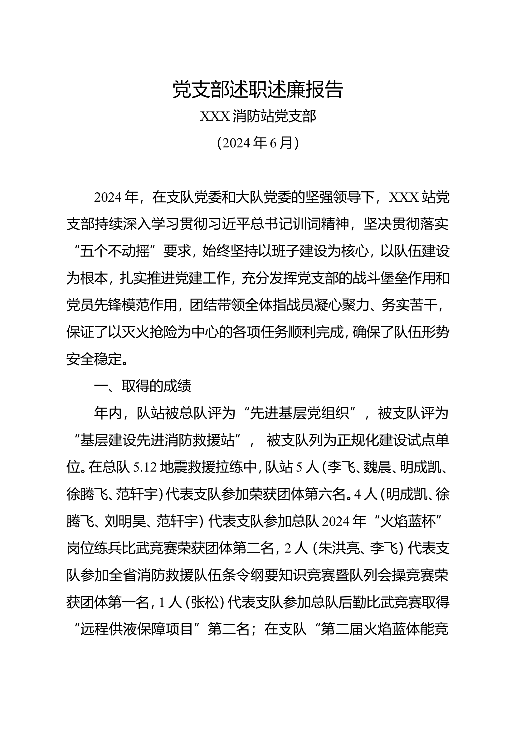 2024党支部述职述廉报告2.doc 第1页