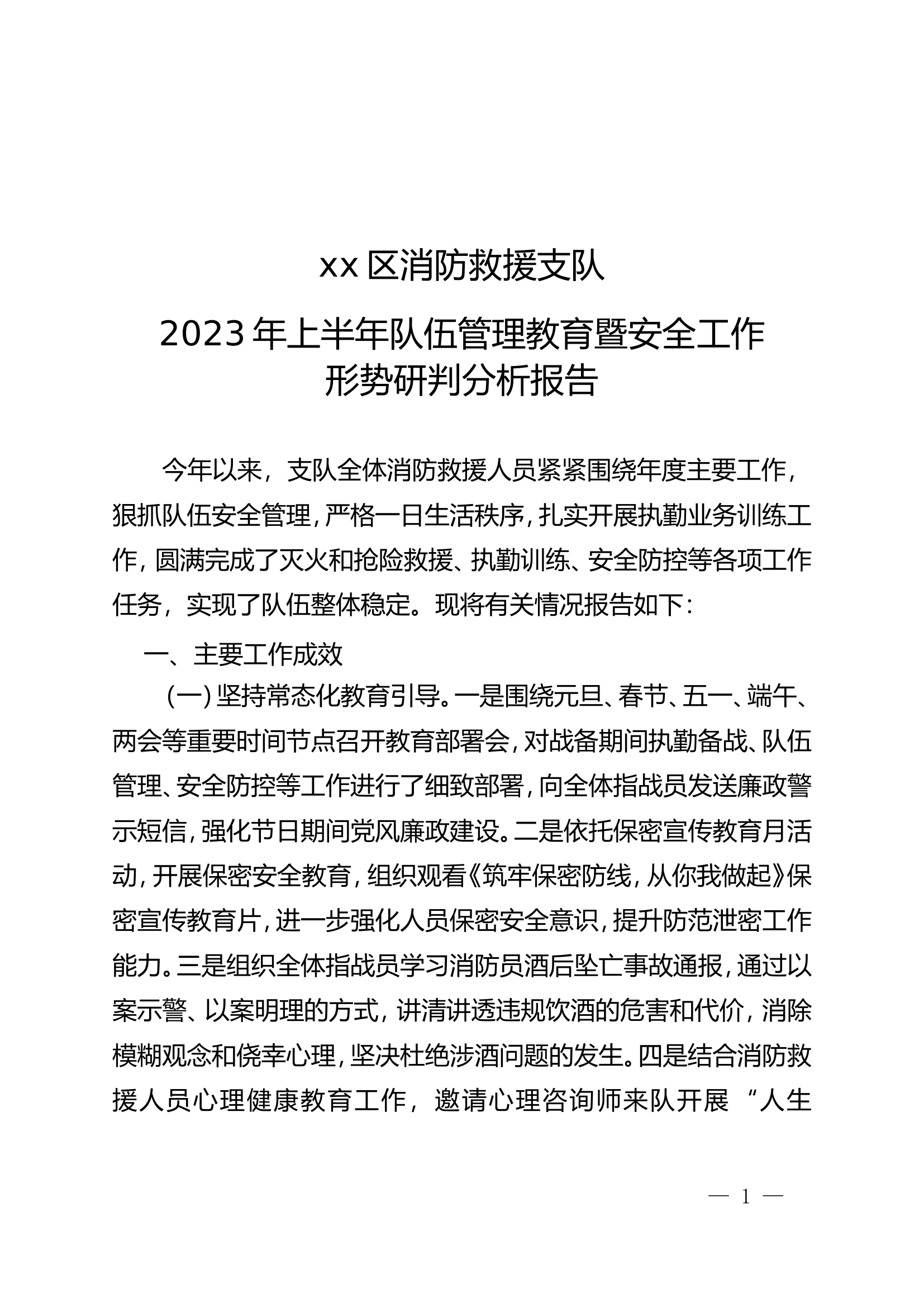 xx消防救援支队2024年上半年队伍管理教育暨安全工作形势研判分析报告.doc 第1页