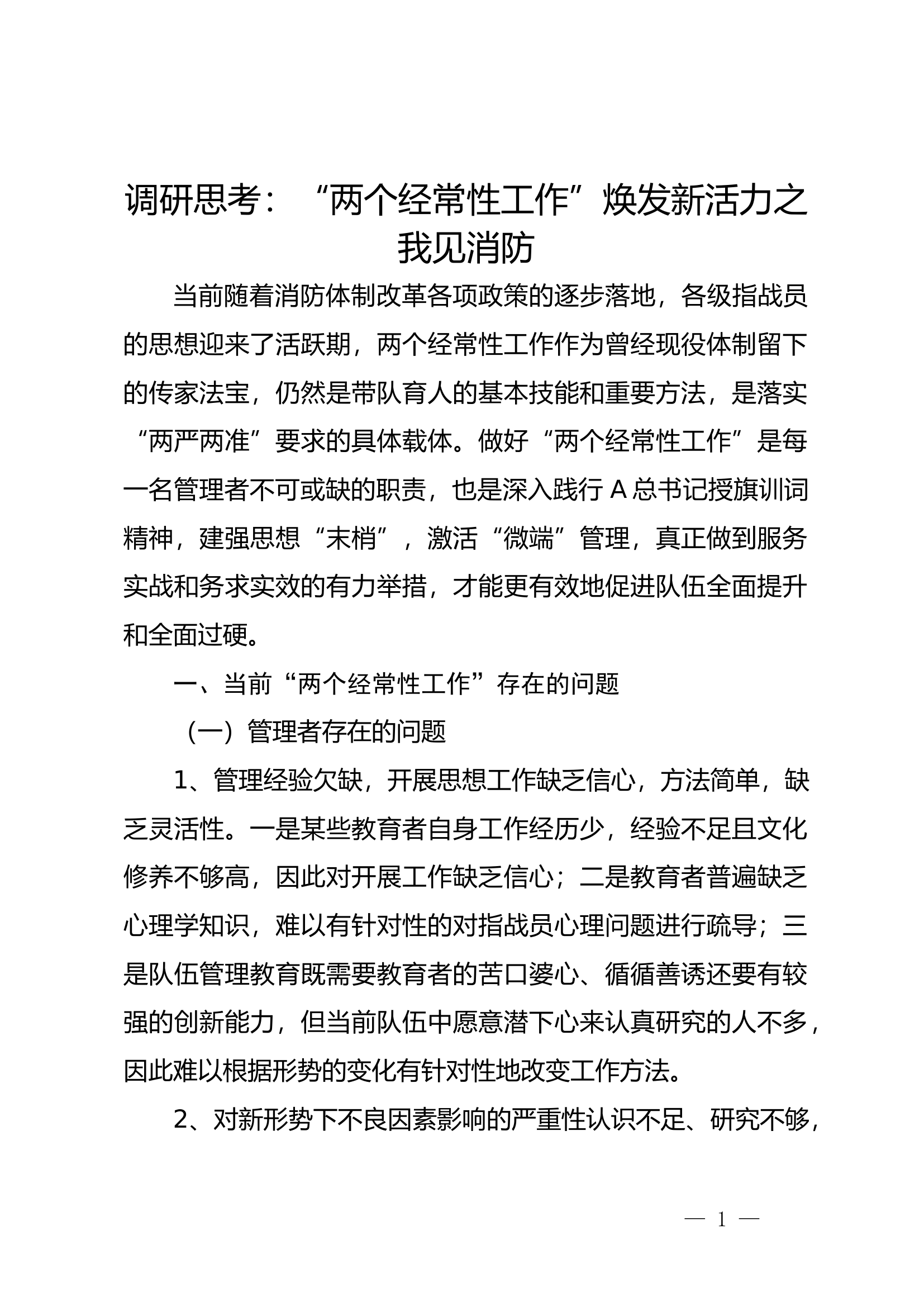 调研思考：“两个经常性工作”焕发新活力之我见消防(1).docx 第1页