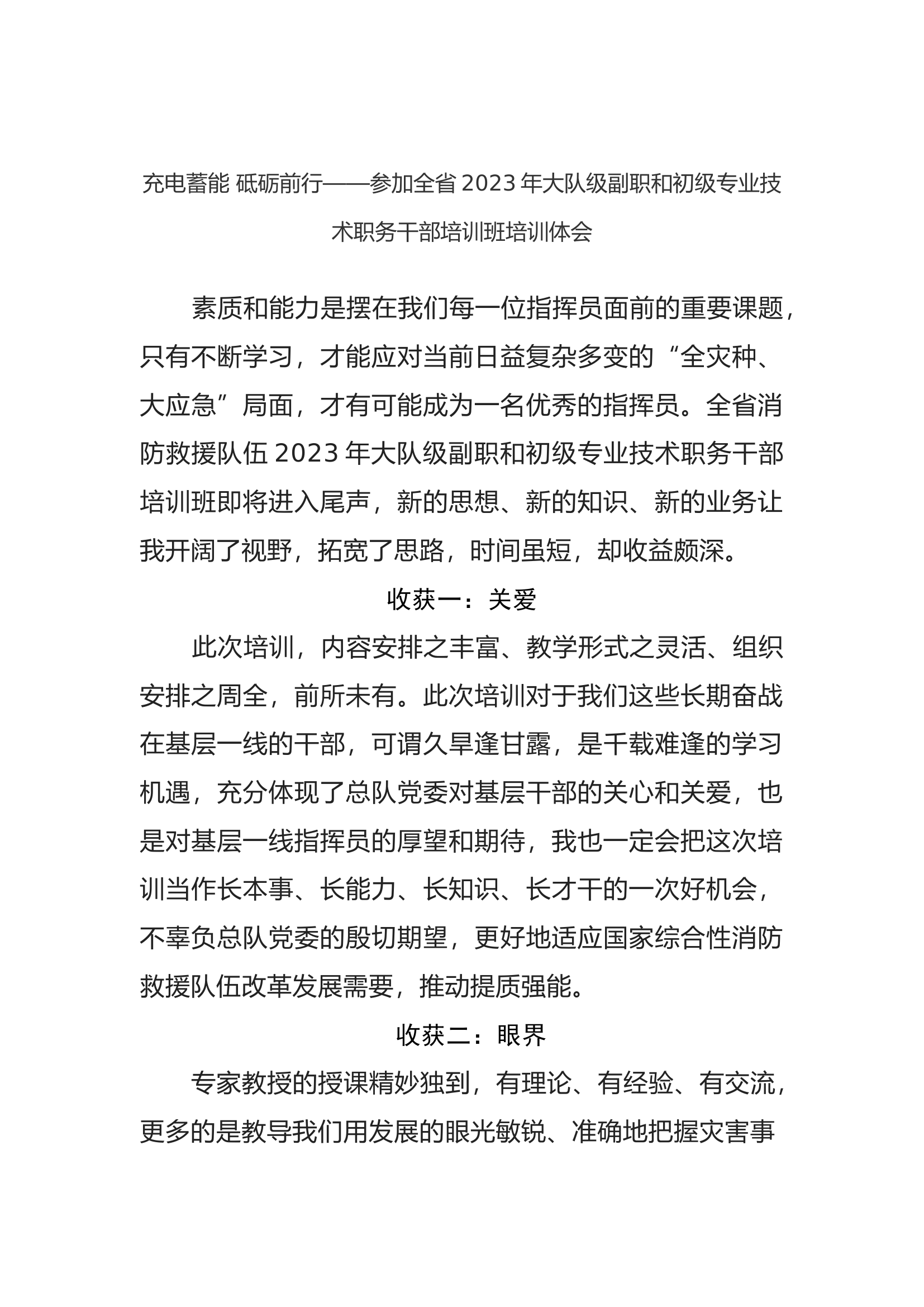 充电蓄能 砥砺前行——参加全省2023年大队级副职和初级专业技术职务干部培训班培训体会.docx 第1页