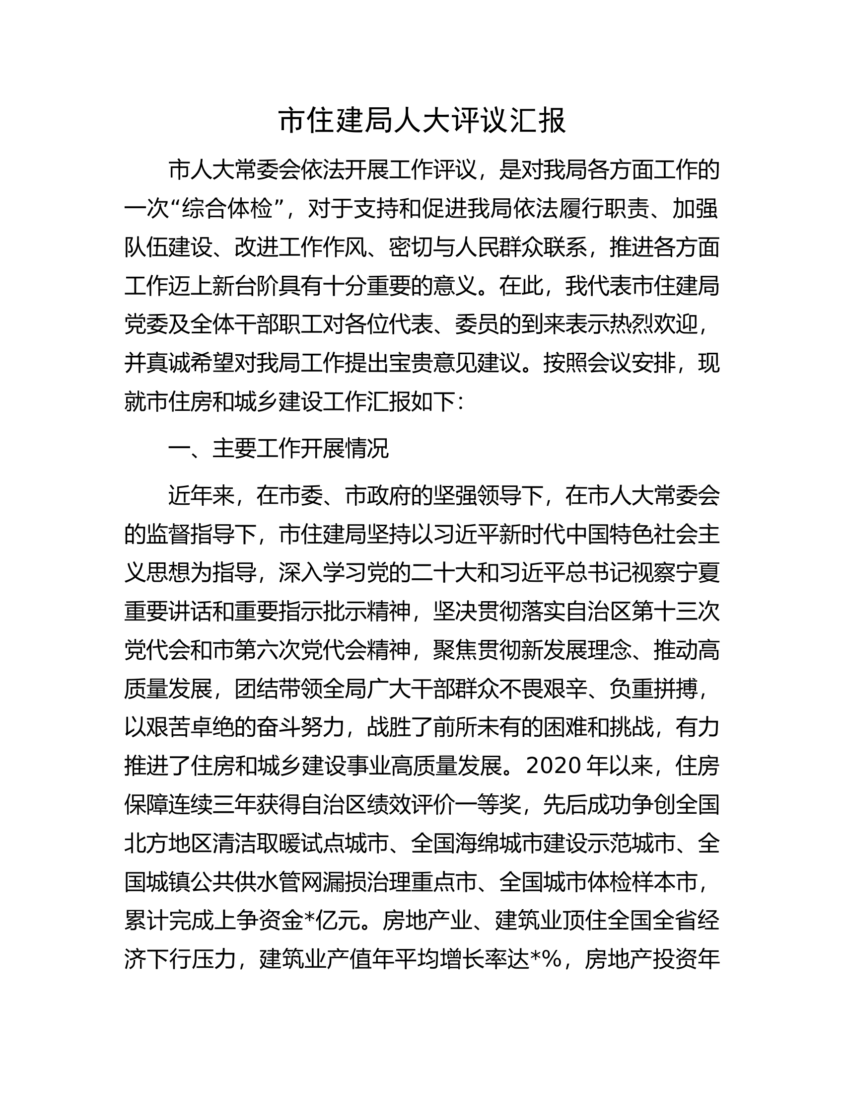 市住建局人大评议汇报.docx 第1页