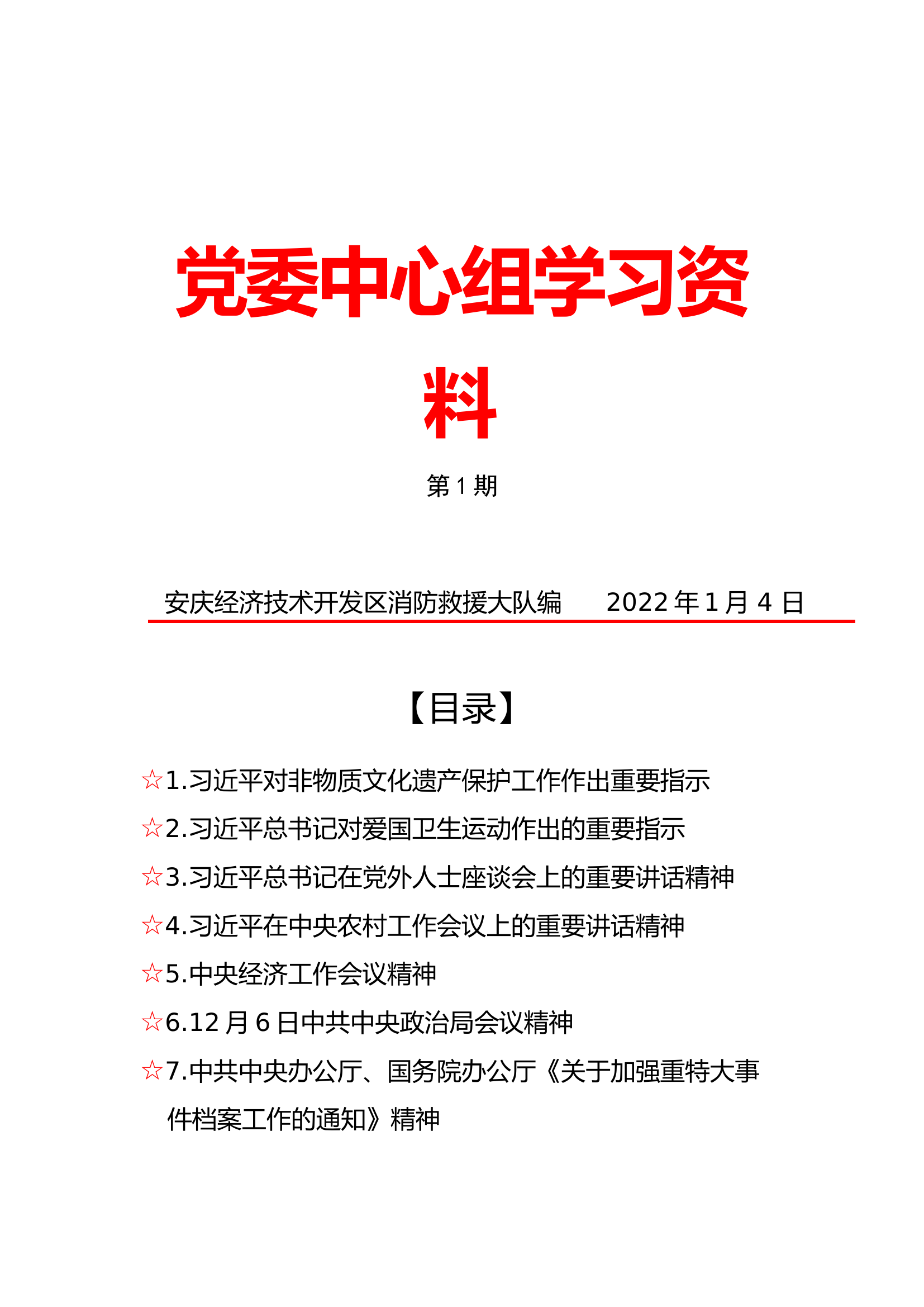 1月党委中心组学习资料.docx 第1页