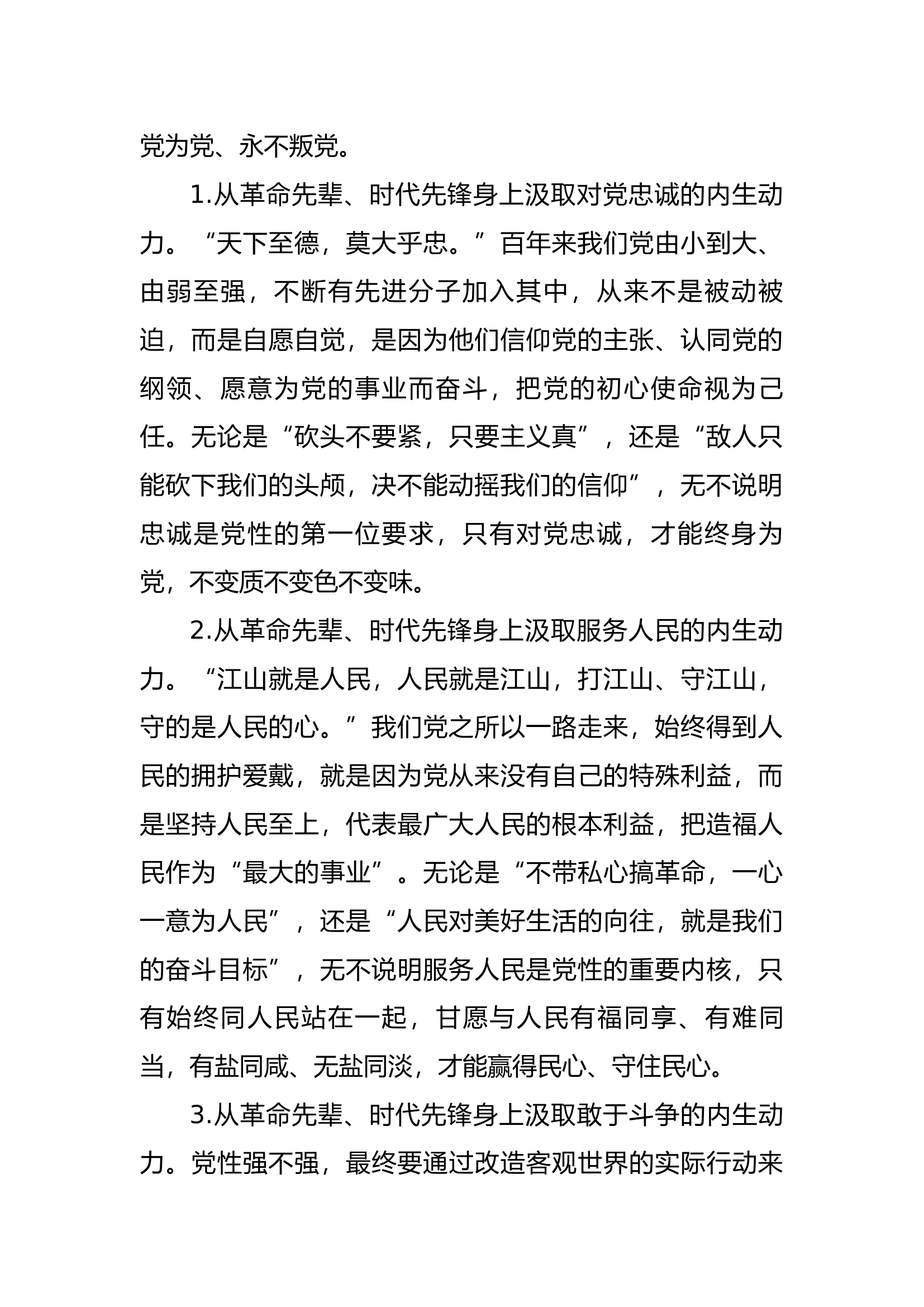 党课：党员要把党性锤炼作为&ldquo;终身课题&rdquo;.docx 第2页