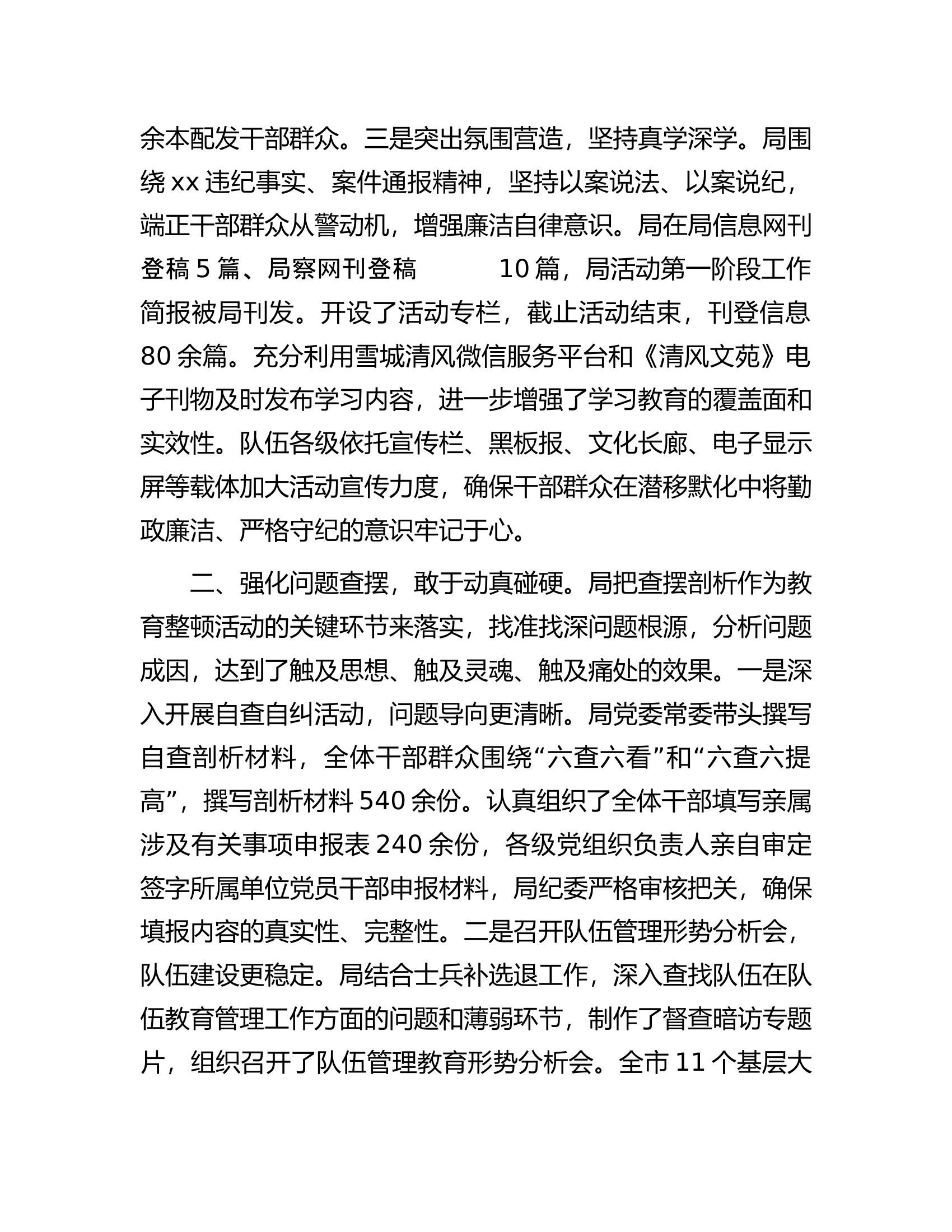 某局正风肃纪专项教育整顿活动总结.docx 第2页