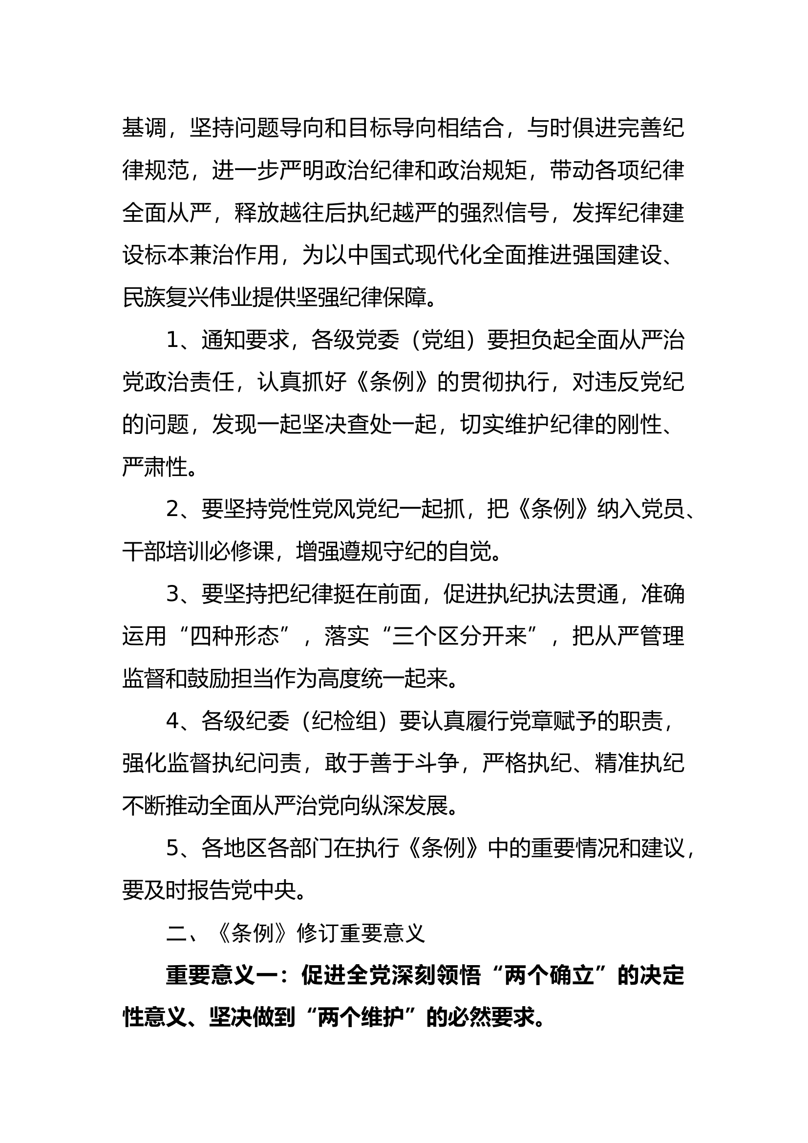 新修订《中国共产党纪律处分条例》解读.docx 第2页