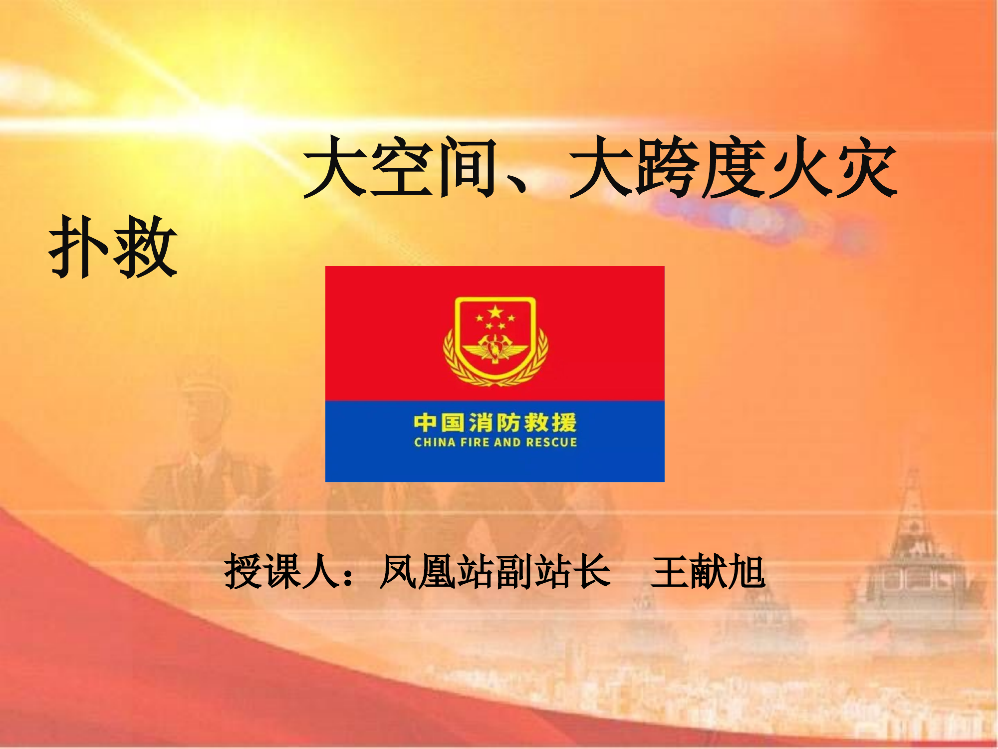 大空间、大跨度火灾扑救.ppt 第1页