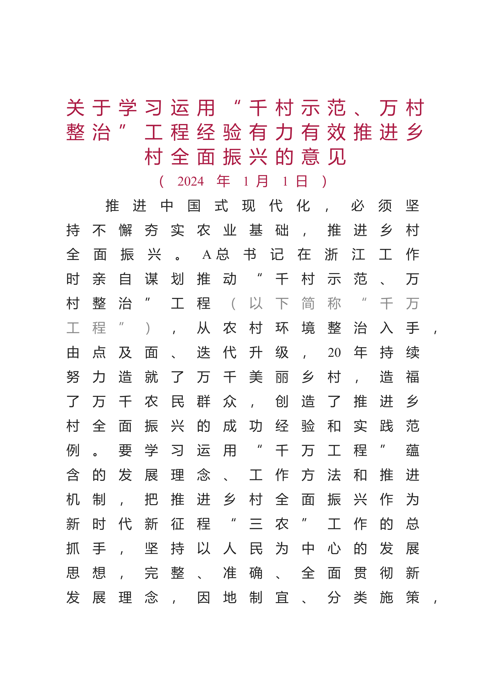 2024中央一号文件全文7800.docx 第1页