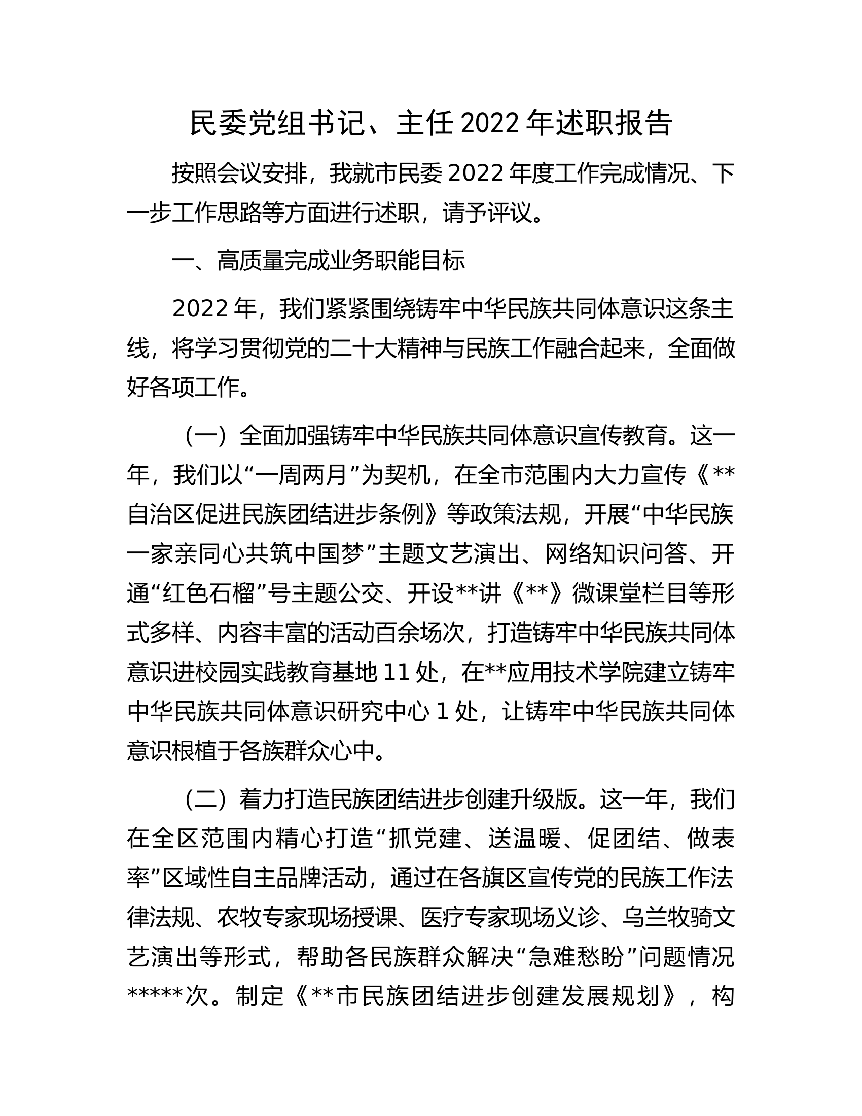 民委党组书记、主任2022年述职报告.docx 第1页