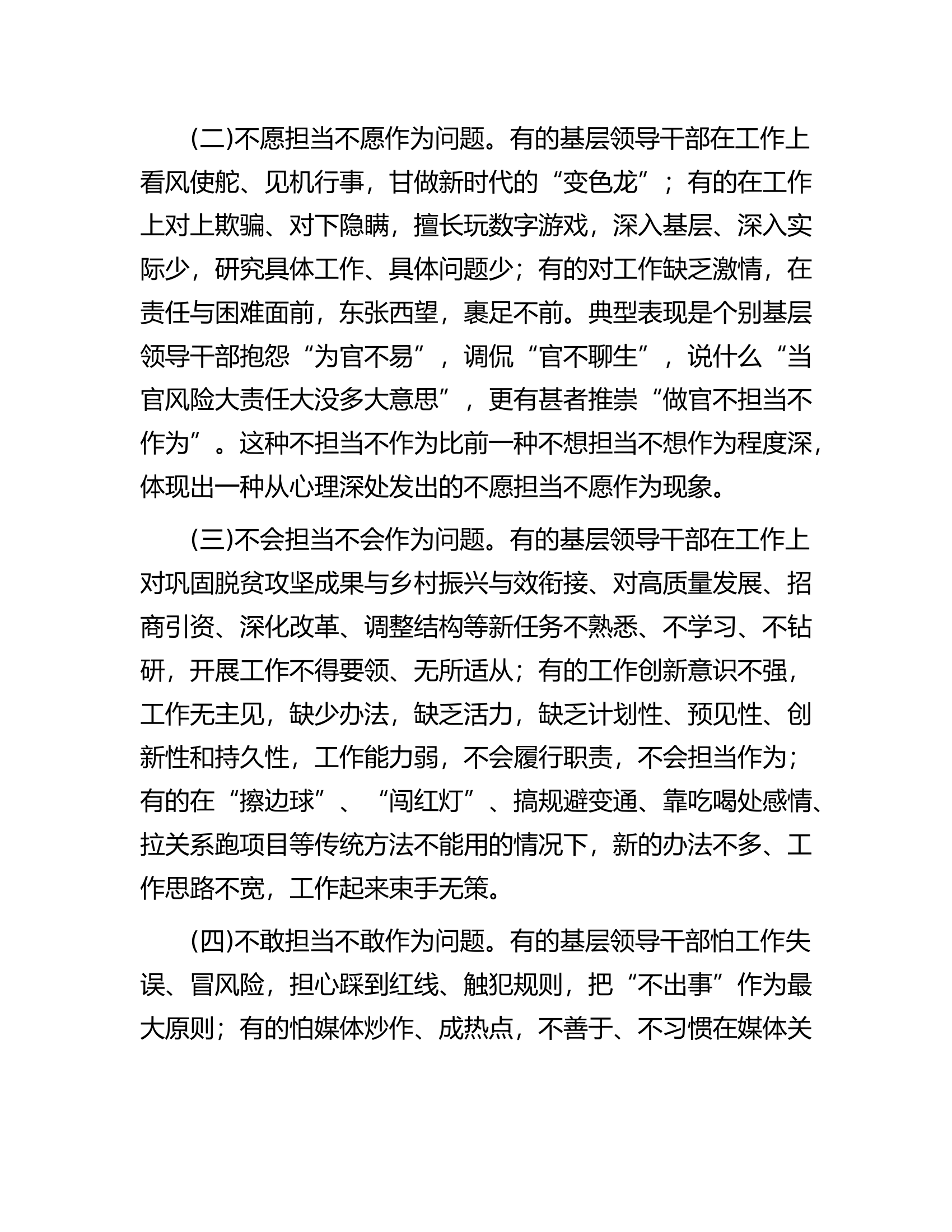破解新时代基层领导干部不担当不作为问题的路径选择.docx 第2页