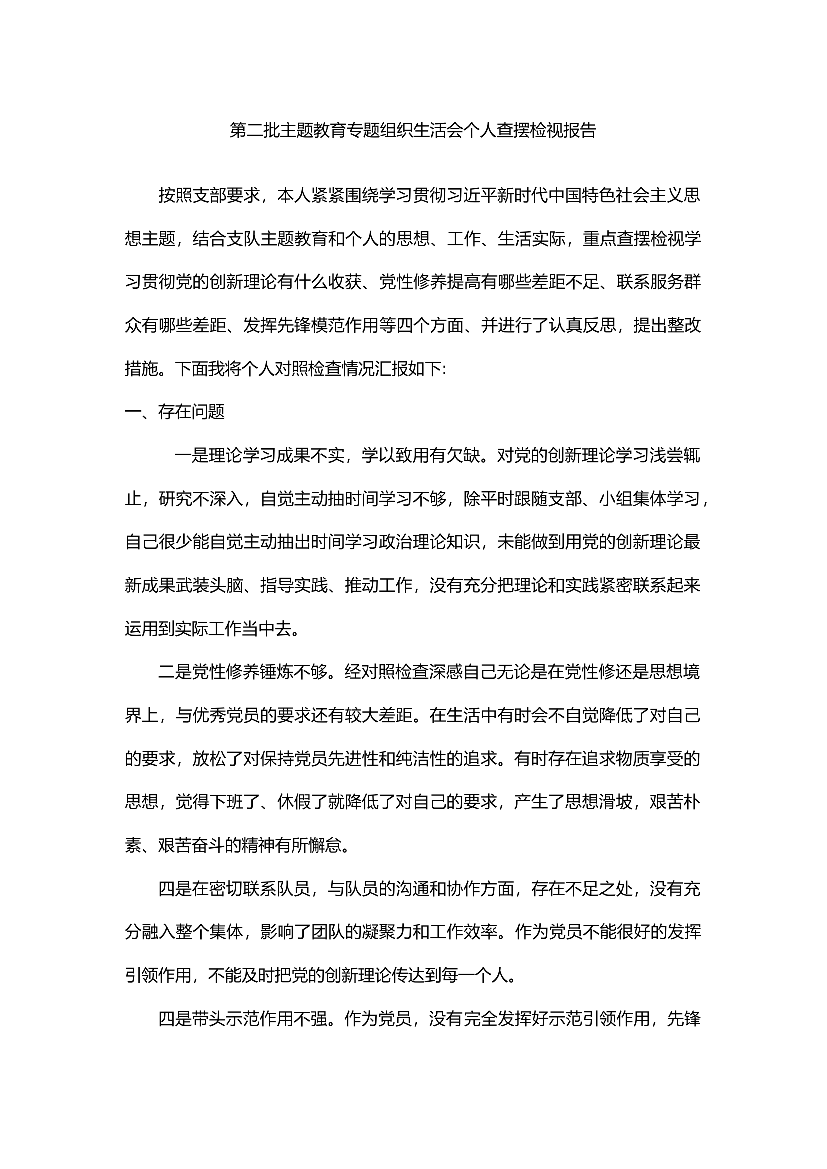 第二批主题教育专题组织生活会个人查摆检视报告.docx 第1页