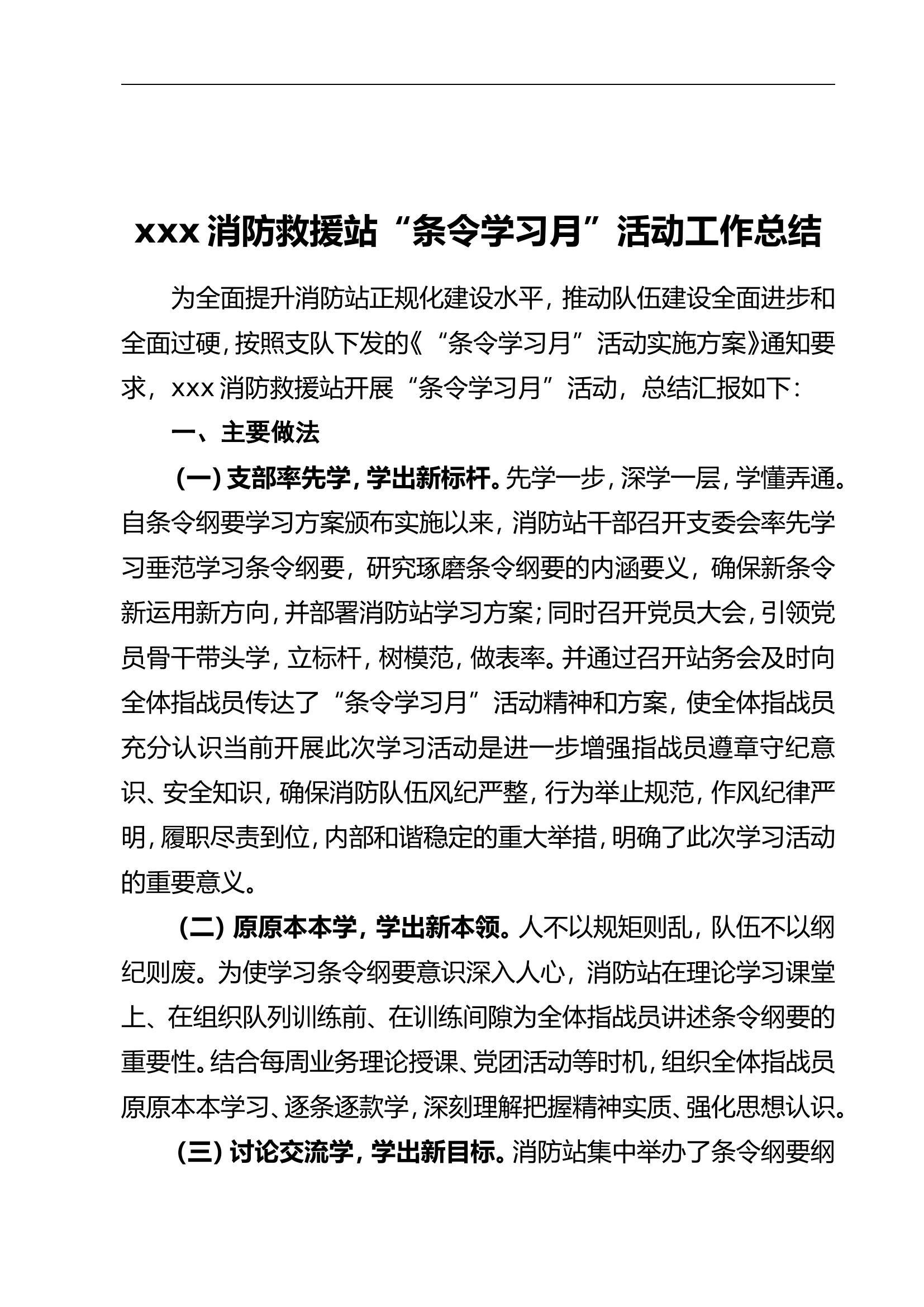 XXX救援大队（站）&ldquo;条令学习月&rdquo;活动工作总结.doc 第1页