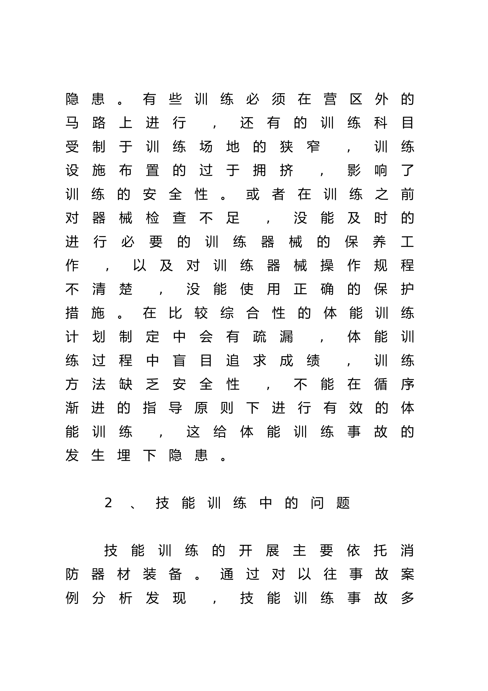 消防站1月作战训练安全形势分析.docx 第2页